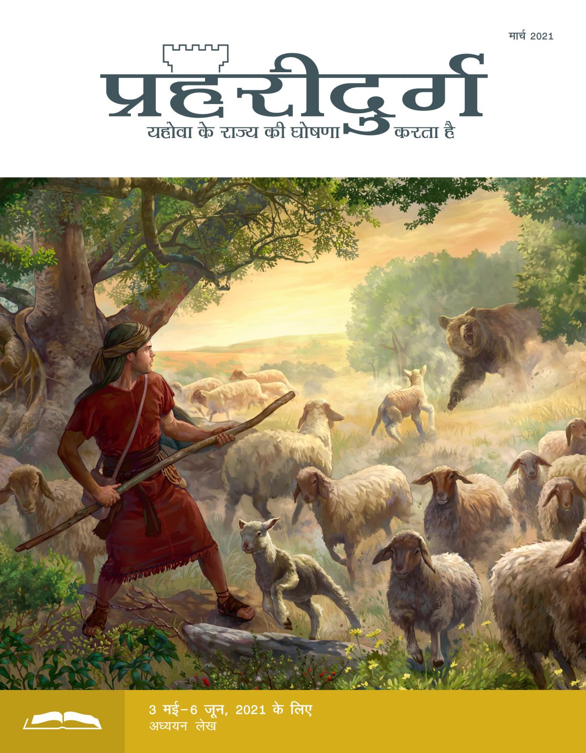 प्रहरीदुर्ग अध्ययन संस्करण, मार्च 2021.