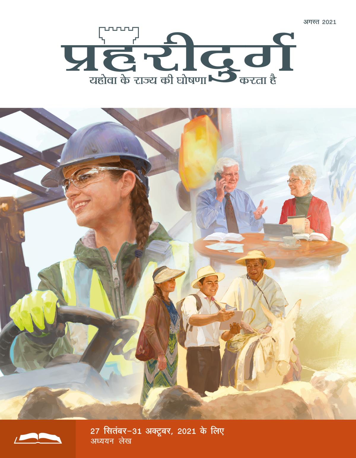 प्रहरीदुर्ग अध्ययन संस्करण, अगस्त 2021.