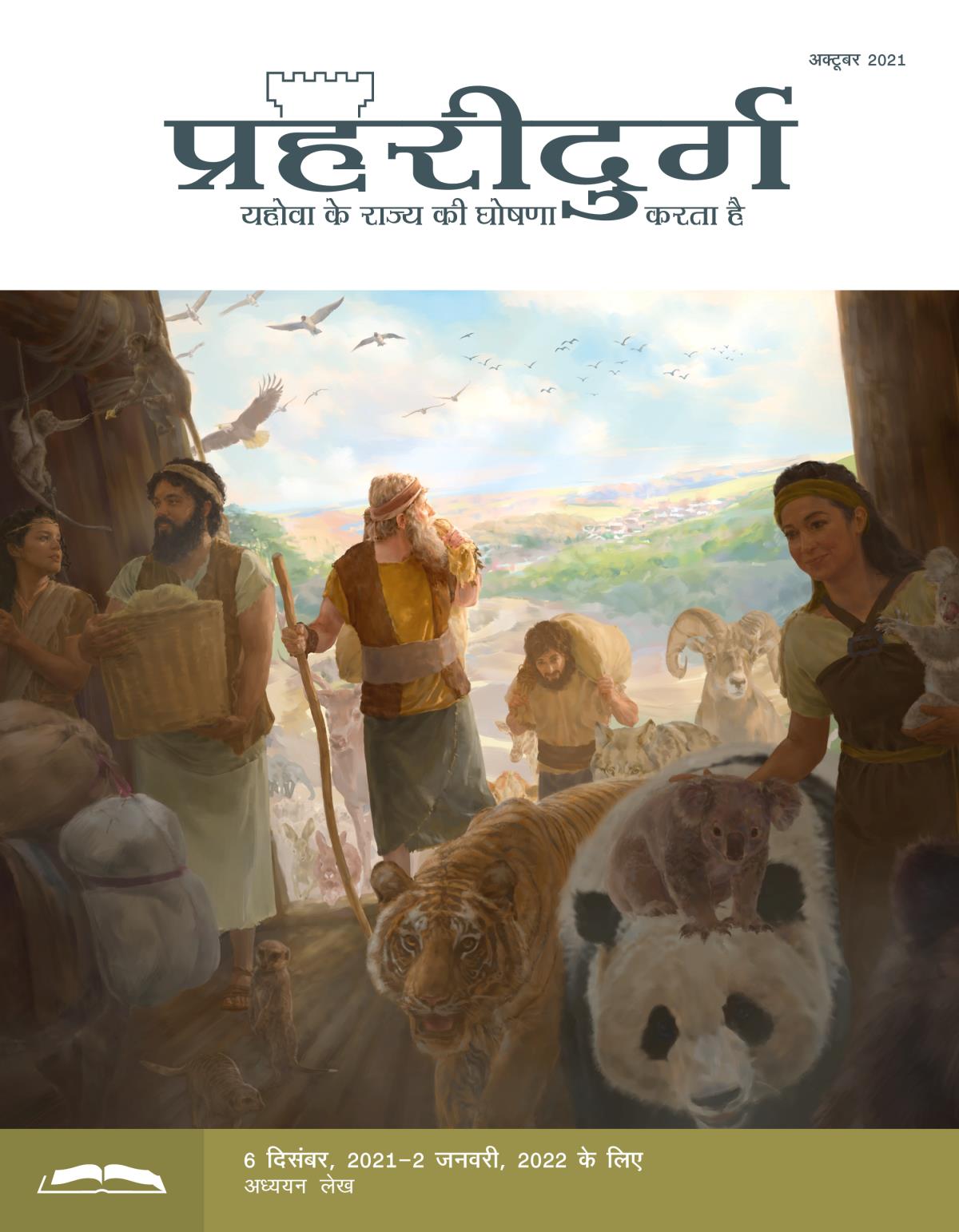 प्रहरीदुर्ग अध्ययन संस्करण, अक्टूबर 2021.