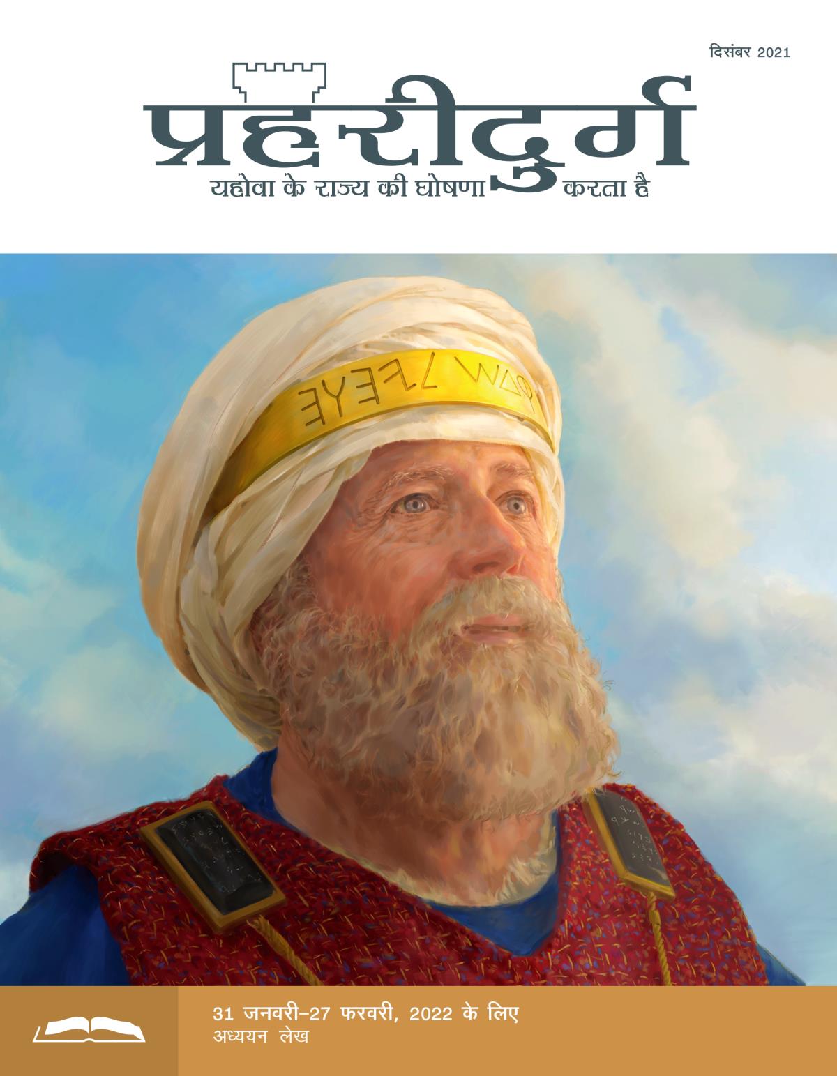 प्रहरीदुर्ग अध्ययन संस्करण, दिसंबर 2021.