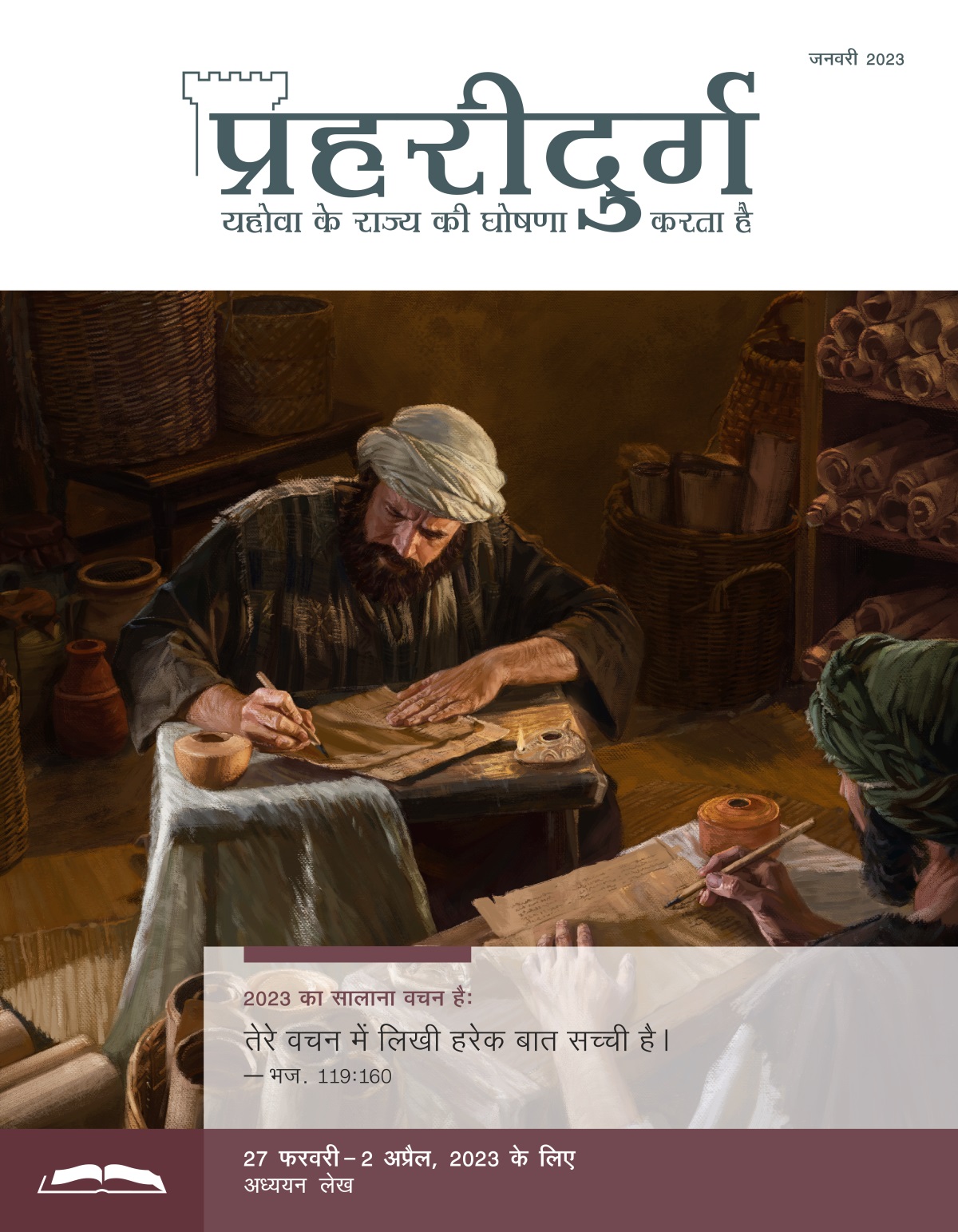प्रहरीदुर्ग अध्ययन संस्करण, जनवरी 2023.