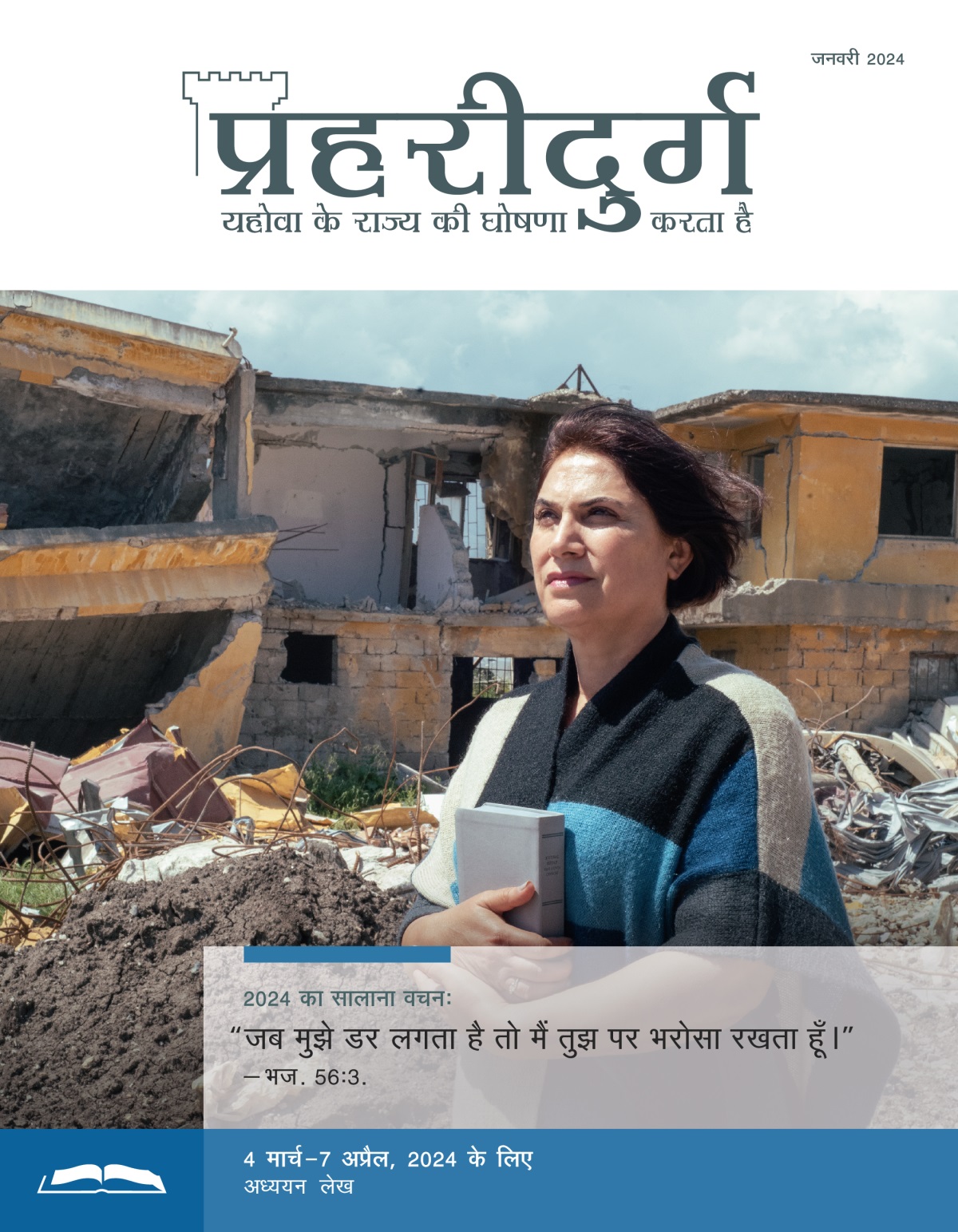 एक बहन एक घर के सामने खड़ी हैं जो प्राकृतिक विपत्ति में ढह गया है। बहन के हाथ में बाइबल है और उन्हें देखकर पता चल रहा है कि उन्हें यहोवा पर पूरा भरोसा है।