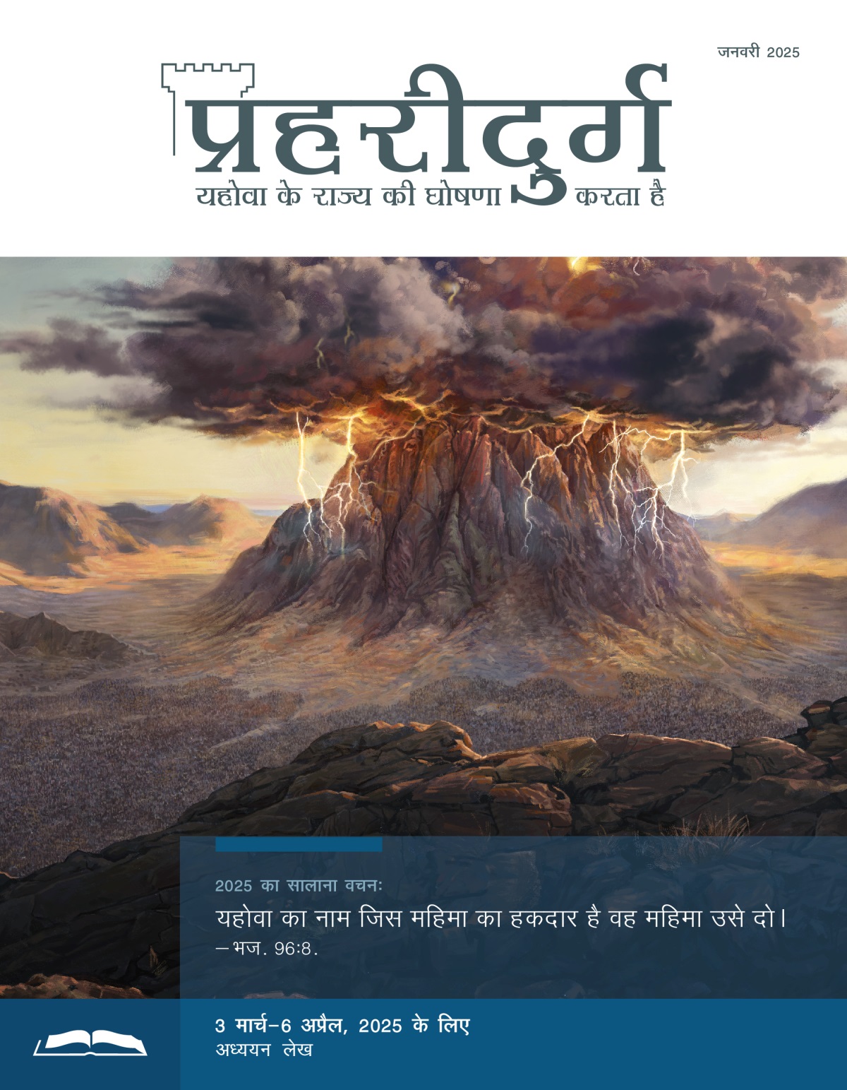 इसराएली सीनै पहाड़ के नीचे खड़े हैं। पहाड़ काले घने बादलों से ढका हुआ है और बिजली चमक रही है।