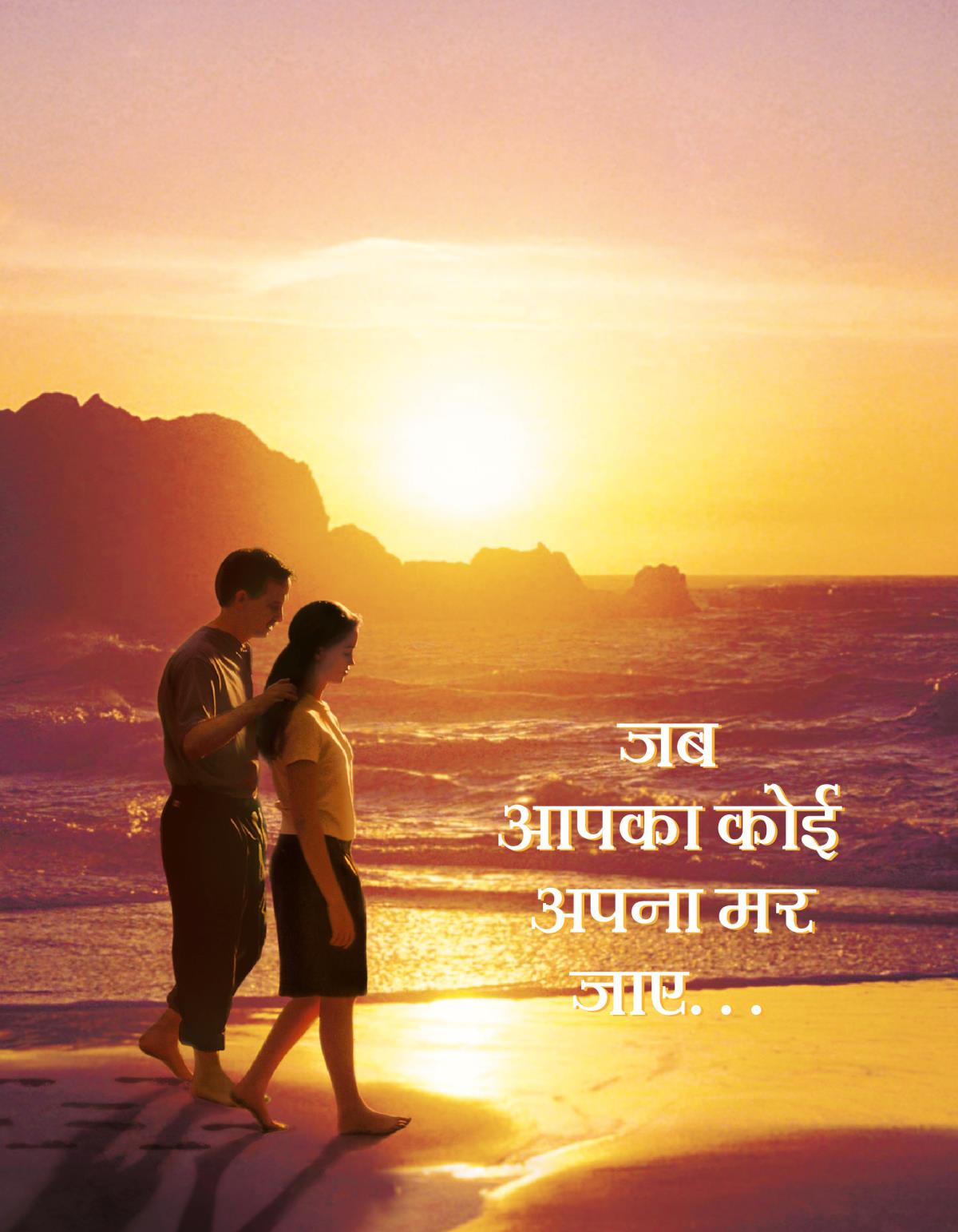 जब आपका कोई अपना मर जाए