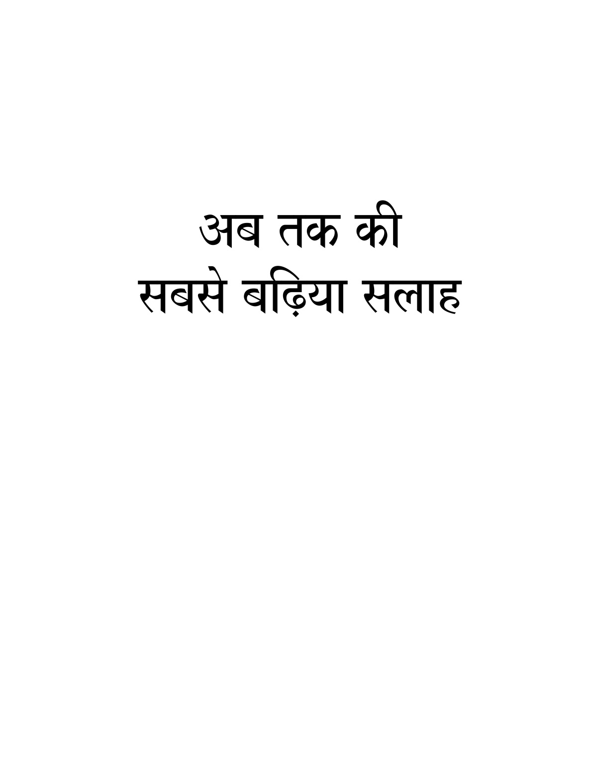 अब तक की सबसे बढ़िया सलाह।