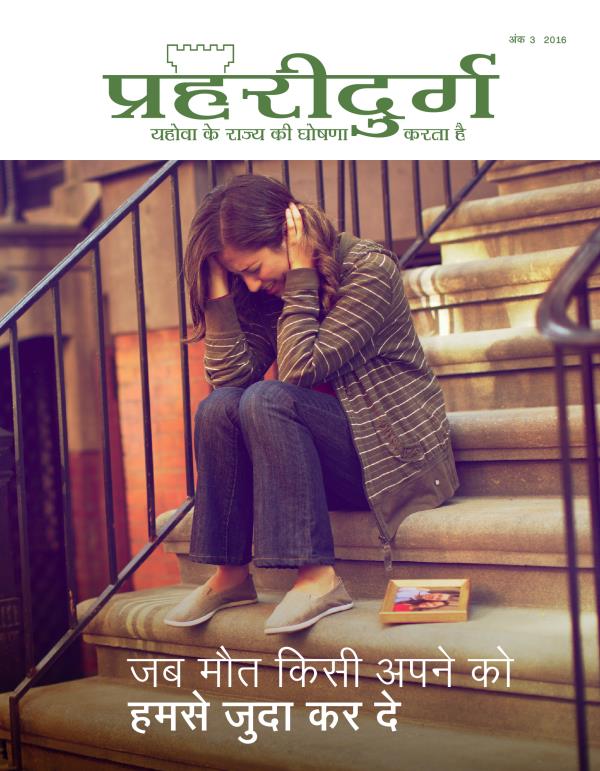 प्रहरीदुर्ग पत्रिका, अंक 3 2016 | जब मौत किसी अपने को हमसे जुदा कर दे