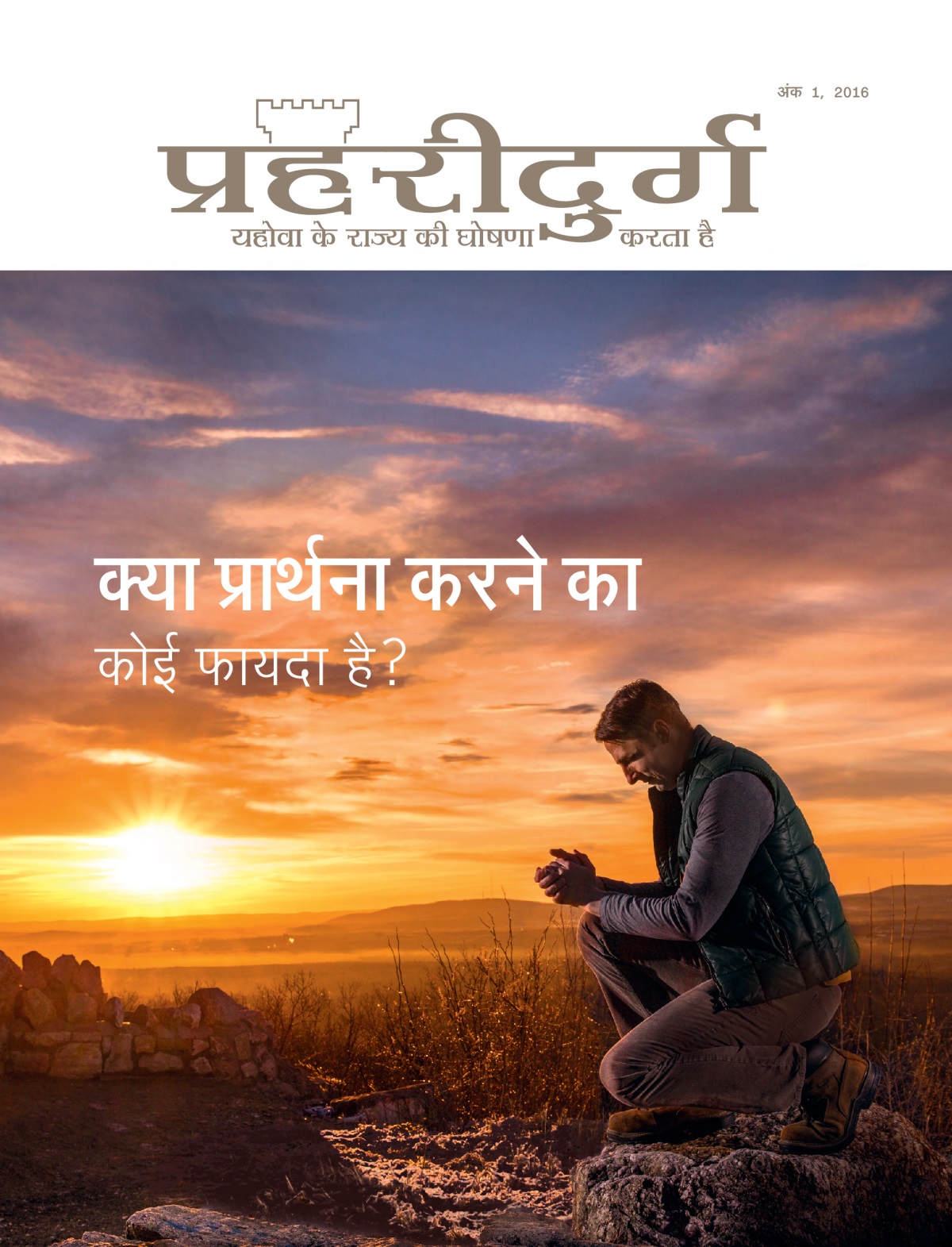प्रहरीदुर्ग पत्रिका, अंक 1, 2016 | क्या प्रार्थना करने का कोई फायदा है?
