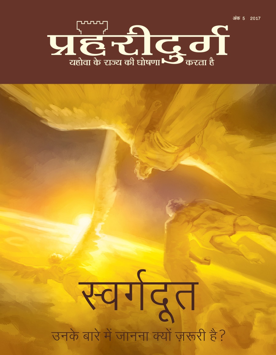 प्रहरीदुर्ग पत्रिका, अंक 5 2017 | स्वर्गदूत—उनके बारे में जानना क्यों ज़रूरी है?