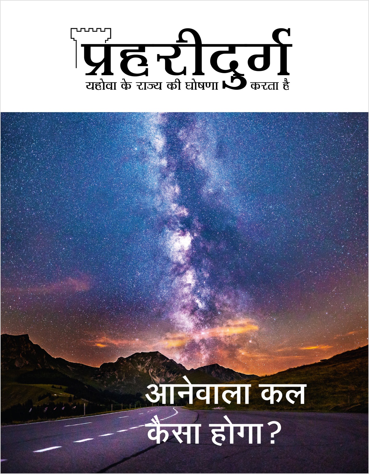 प्रहरीदुर्ग पत्रिका, अंक 2, 2018 | आनेवाला कल कैसा होगा?