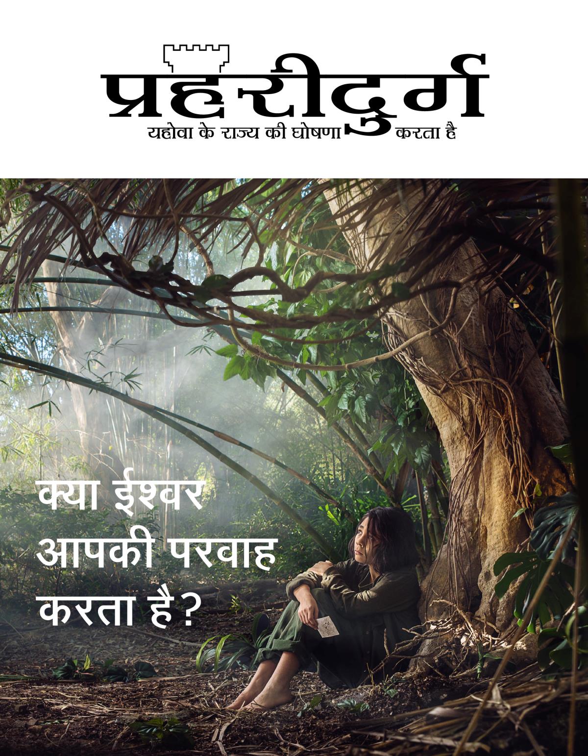 प्रहरीदुर्ग पत्रिका, अंक 3, 2018 | क्या ईश्‍वर आपकी परवाह करता है?