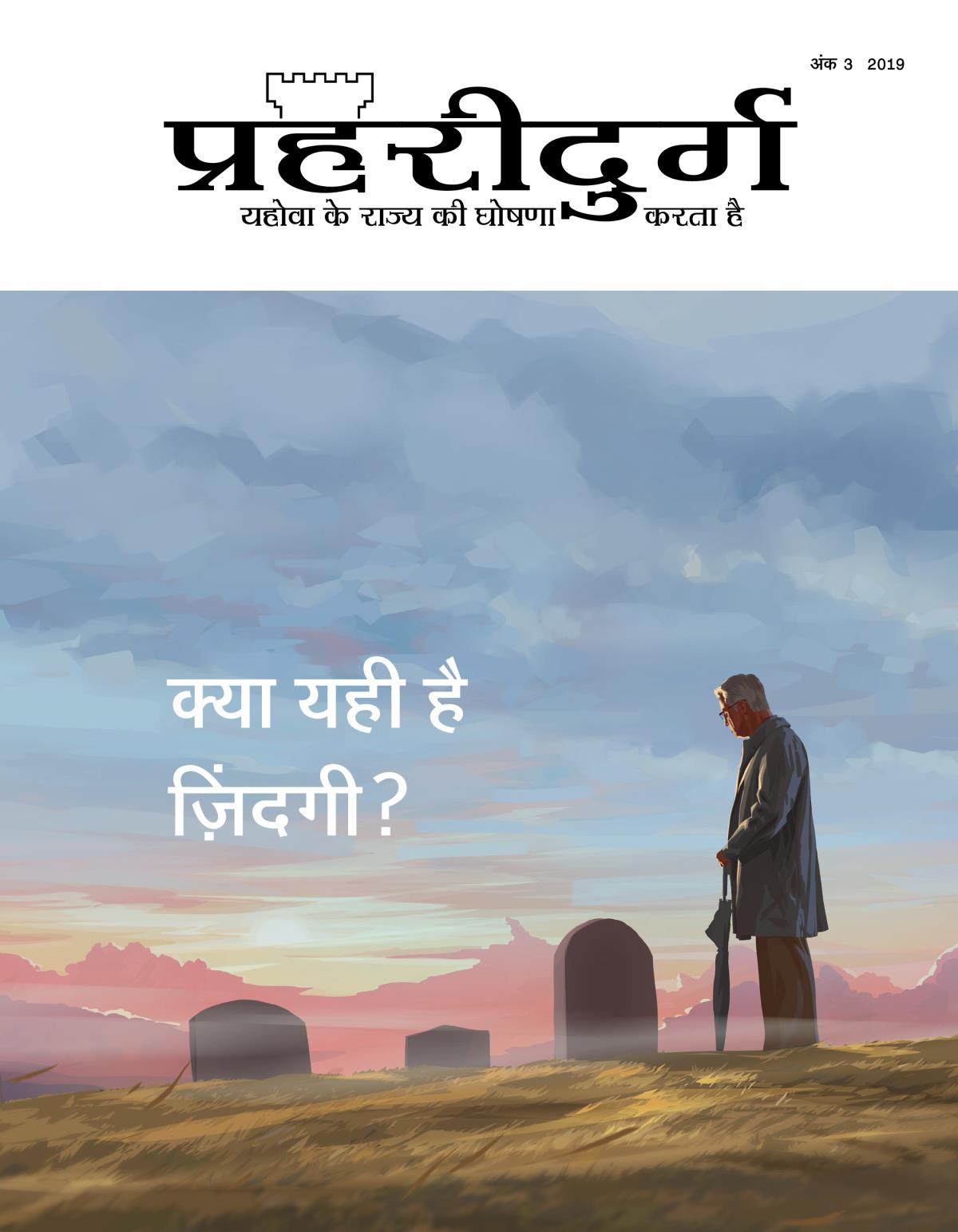 प्रहरीदुर्ग पत्रिका, अंक 3, 2019 | क्या यही है ज़िंदगी?