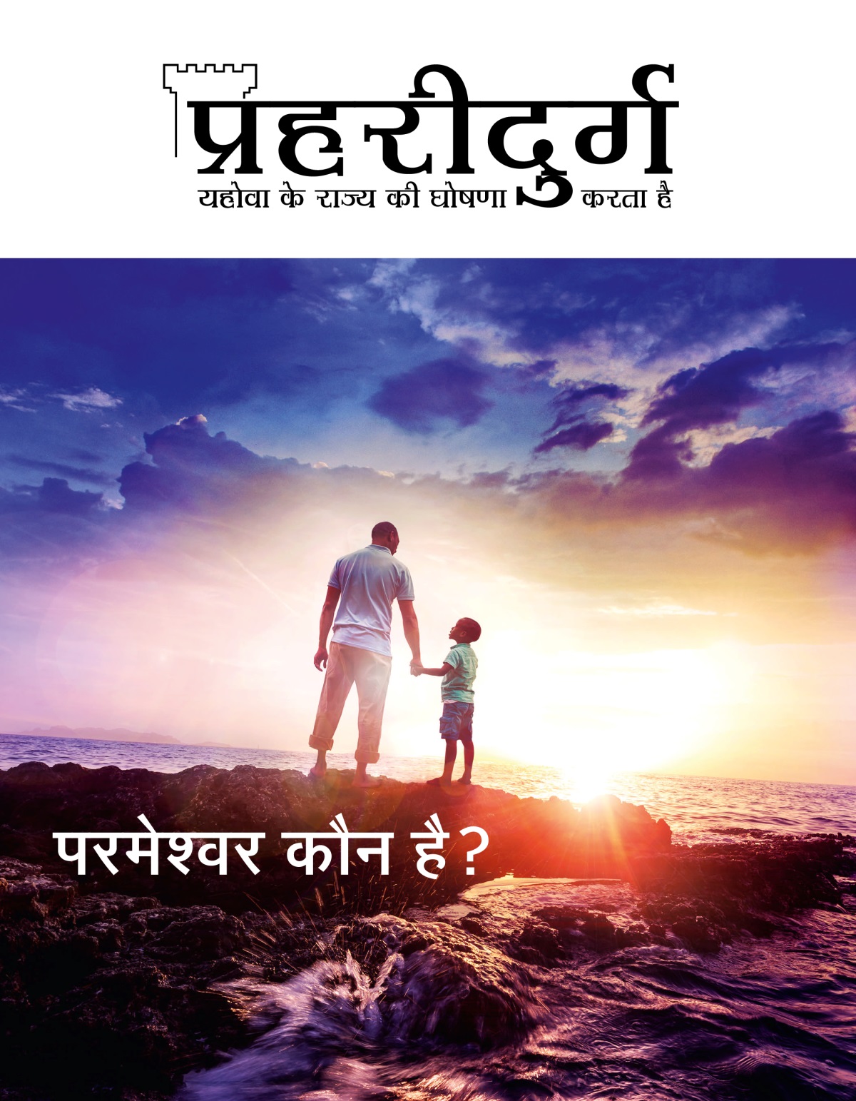 प्रहरीदुर्ग पत्रिका, अंक 1, 2019 | परमेश्‍वर कौन है?