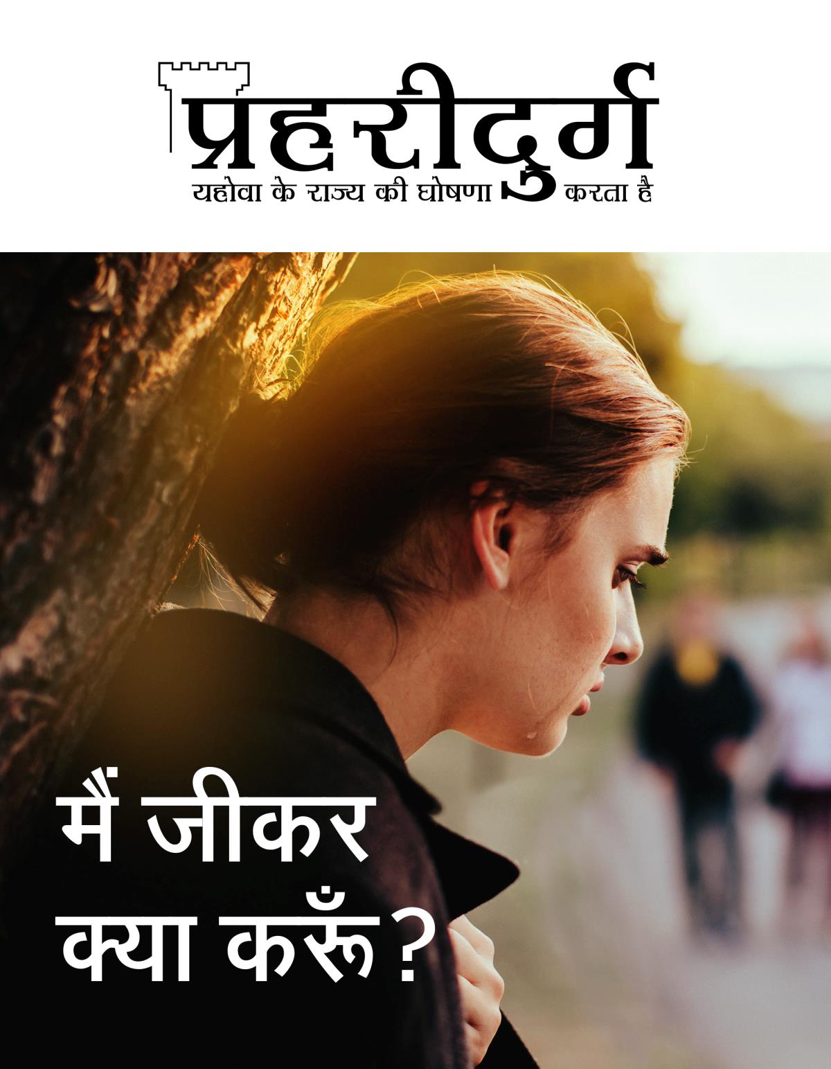 प्रहरीदुर्ग पत्रिका, अंक 2, 2019 | मैं जीकर क्या करूँ?
