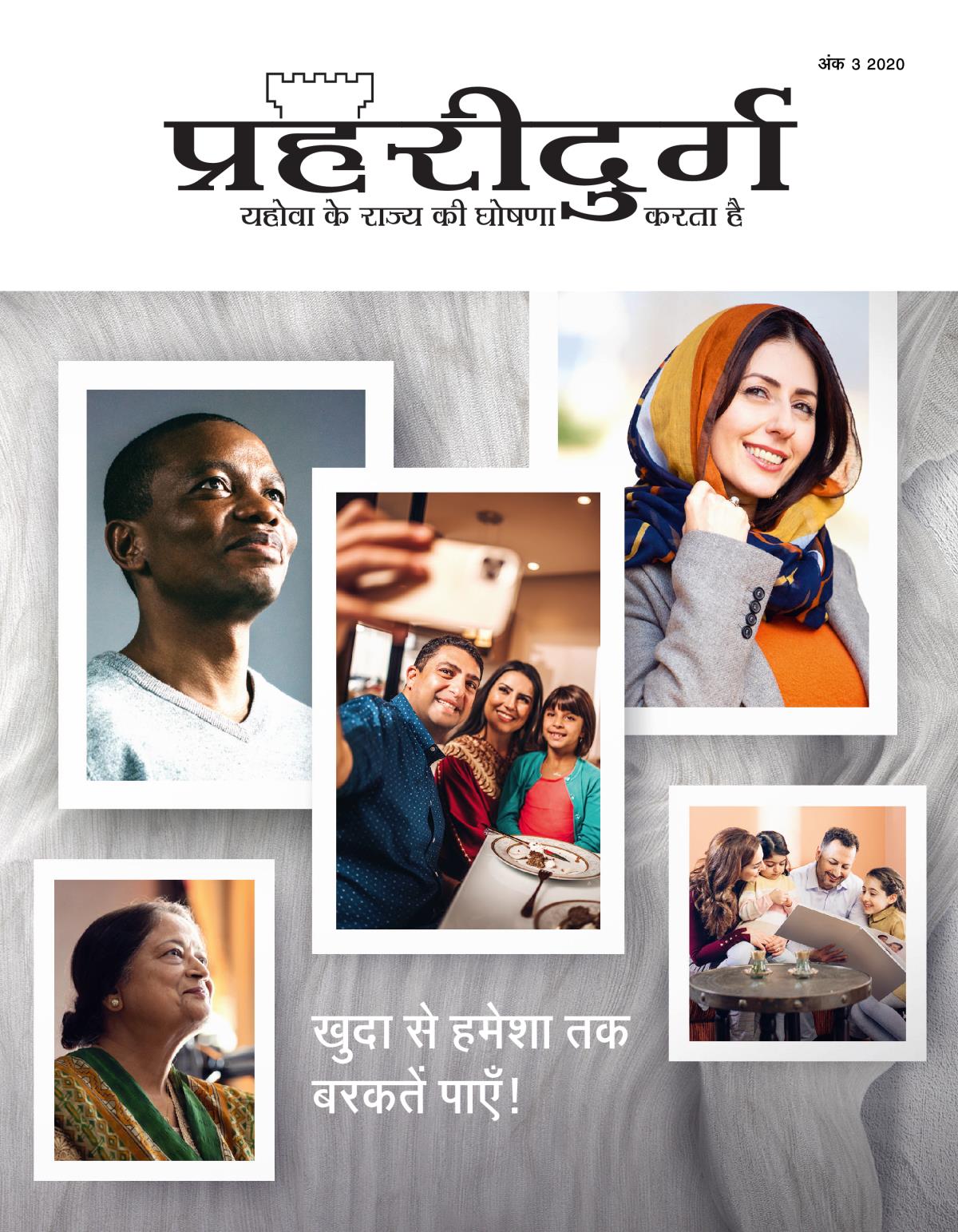 प्रहरीदुर्ग पत्रिका, अंक 3, 2020 | खुदा से हमेशा तक बरकतें पाएँ!