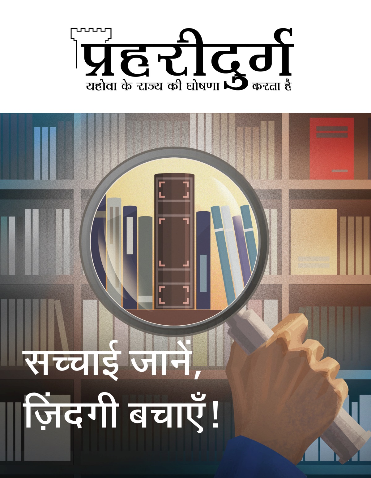 प्रहरीदुर्ग पत्रिका, अंक 1, 2020 | सच्चाई जानें, ज़िंदगी बचाएँ!