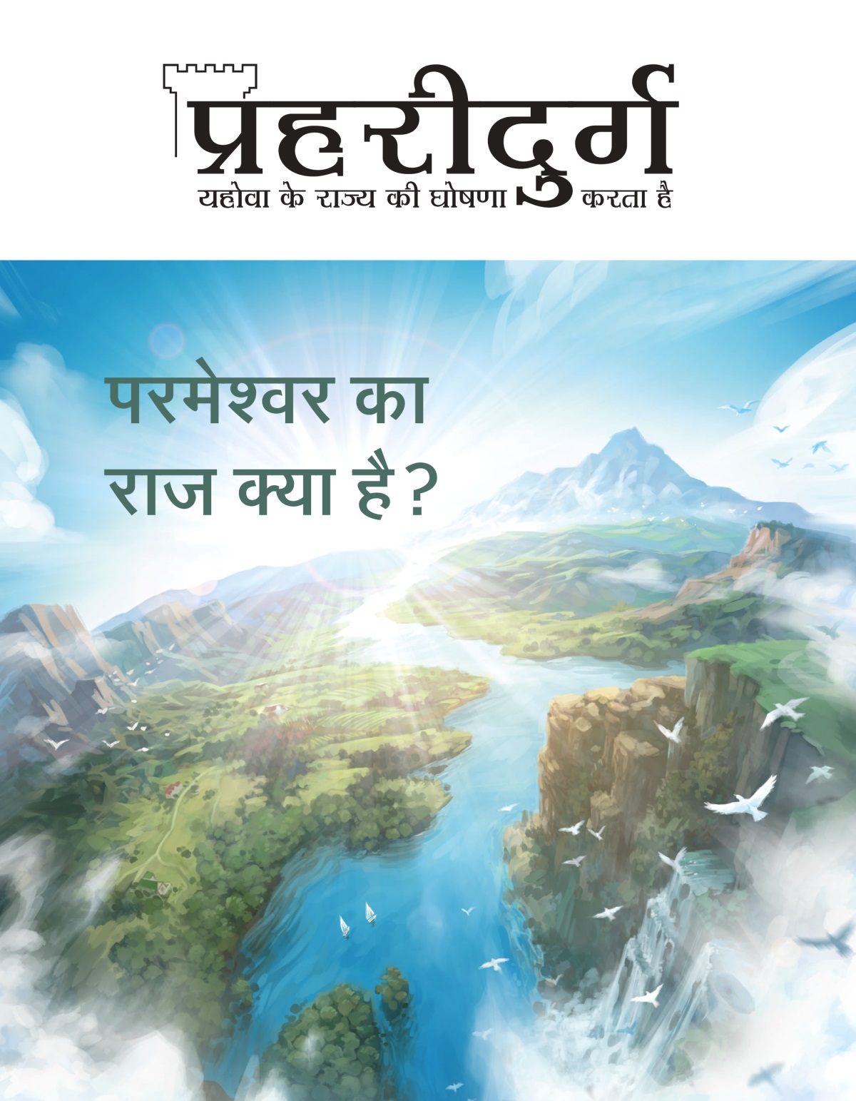 प्रहरीदुर्ग पत्रिका, अंक 2, 2020 | परमेश्‍वर का राज क्या है?