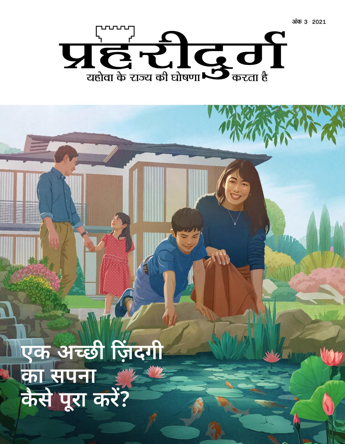 प्रहरीदुर्ग पत्रिका, अंक 3, 2021 | एक अच्छी ज़िंदगी का सपना कैसे पूरा करें?