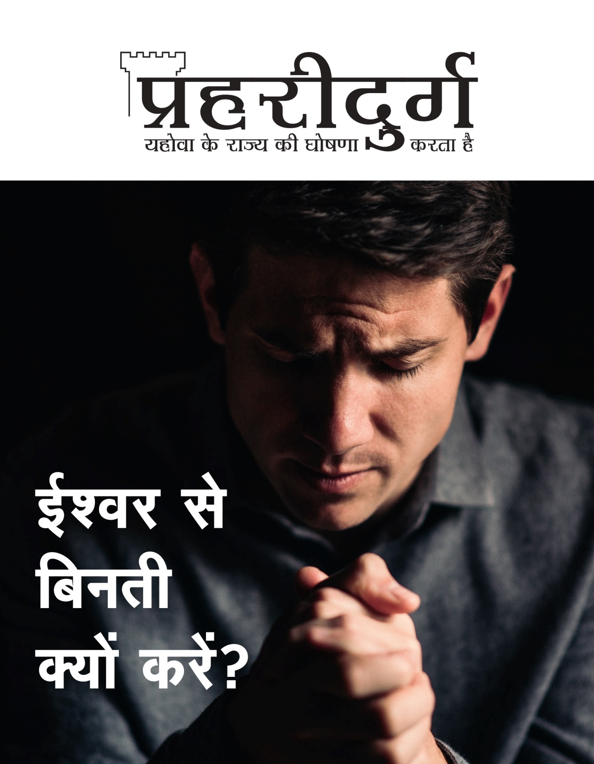 प्रहरीदुर्ग पत्रिका, अंक 1, 2021 | ईश्‍वर से बिनती क्यों करें?
