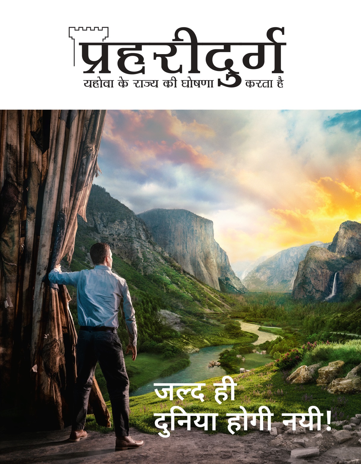 प्रहरीदुर्ग पत्रिका, अंक 2, 2021 | जल्द ही दुनिया होगी नयी!