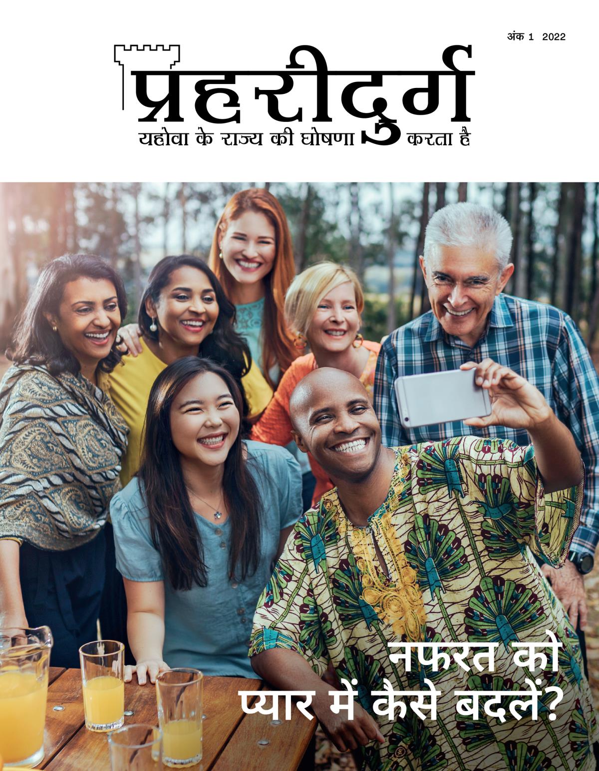 प्रहरीदुर्ग पत्रिका, अंक 1, 2022 | नफरत को प्यार में कैसे बदलें?