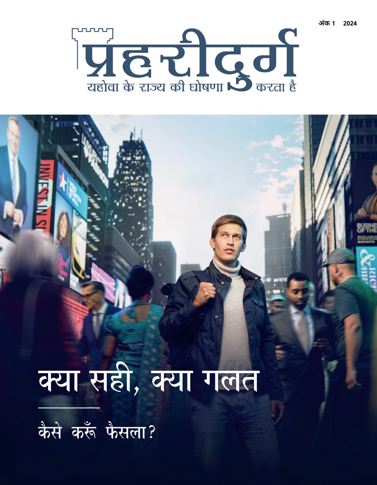 एक जवान आदमी भीड़-भाड़ वाली सड़क पर खड़ा है और उसके आस-पास से दुनिया की अलग-अलग जगहों के लोग आ-जा रहे हैं। वह ऊपर की तरफ देख रहा है मानो रास्ता ढूँढ़ रहा हो।