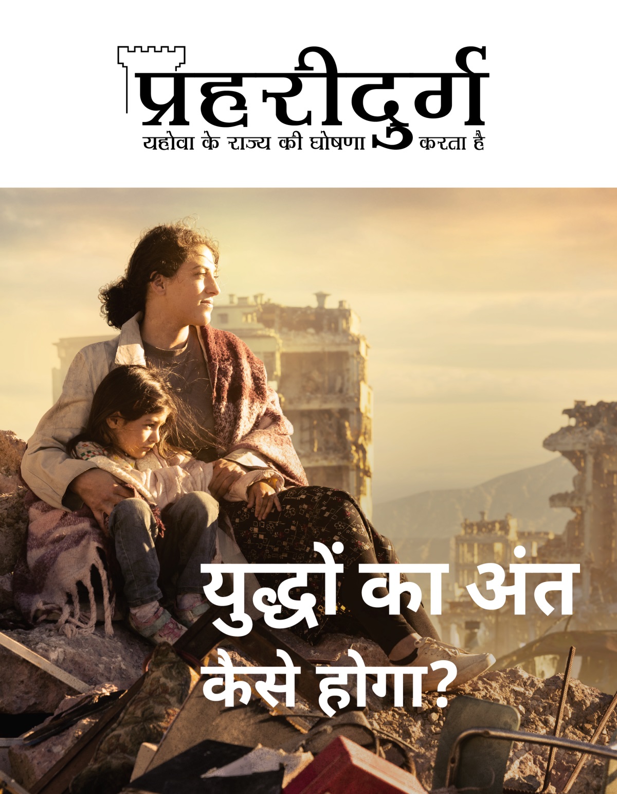 युद्ध की वजह से एक शहर पूरी तरह तबाह हो गया है। मलबे के एक ढेर पर एक औरत अपनी छोटी बेटी के साथ बैठी है। पीछे कुछ टूटी हुई इमारतें हैं।
