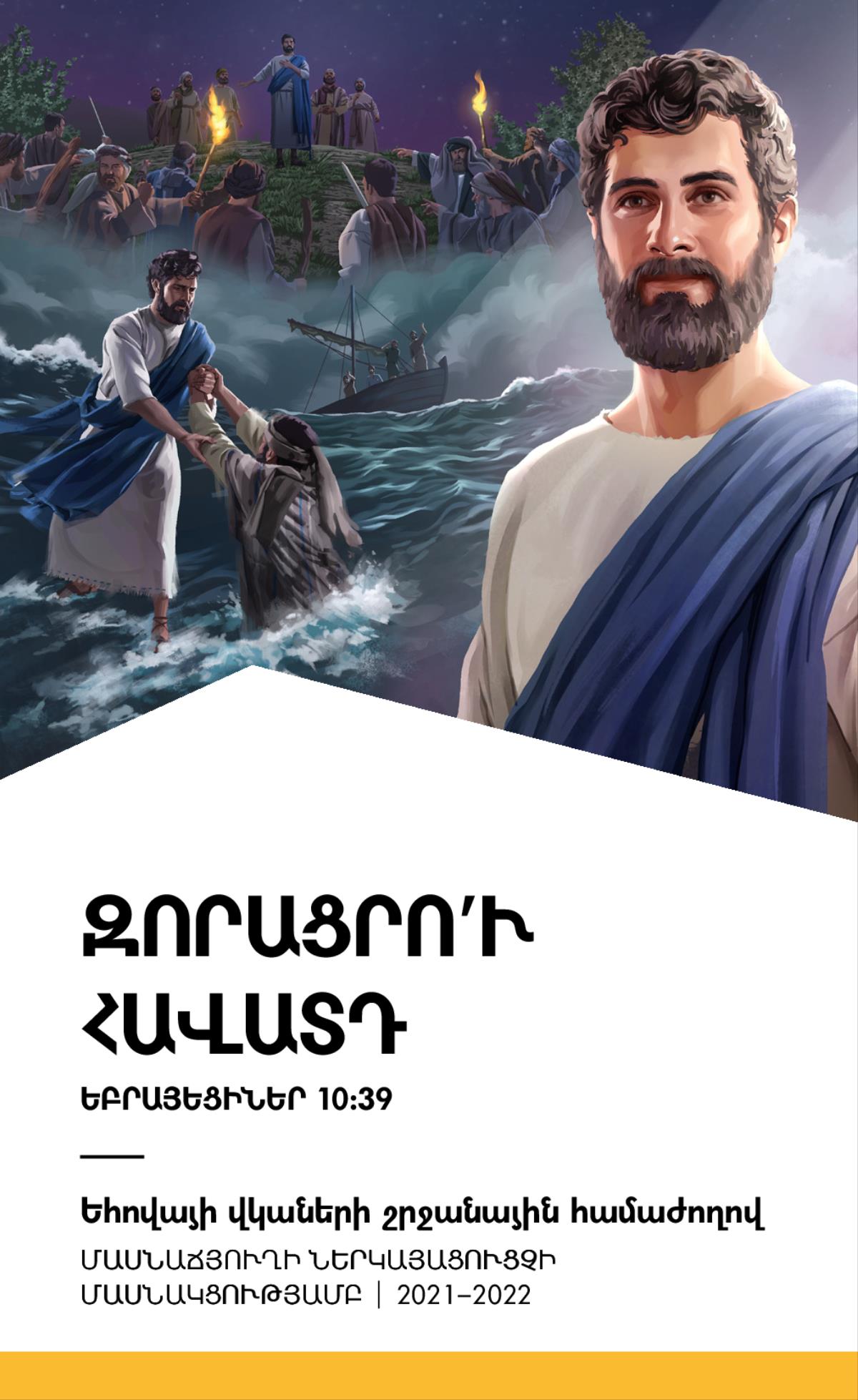 Շրջանային համաժողով մասնաճյուղի ներկայացուցչի մասնակցությամբ. ծրագիր 2021–2022։