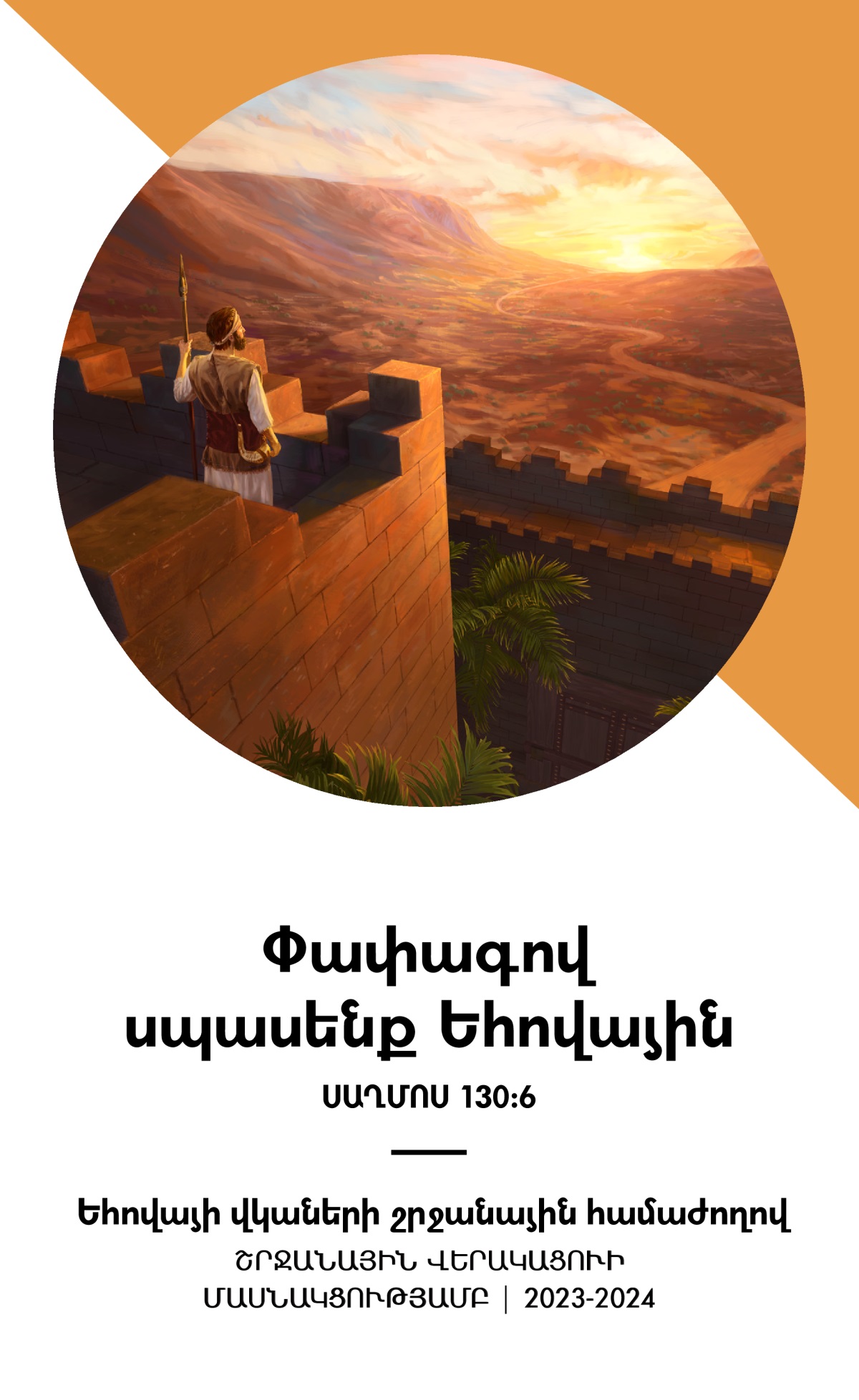 Շրջանային համաժողով շրջանային վերակացուի մասնակցությամբ. ծրագիր 2023-2024