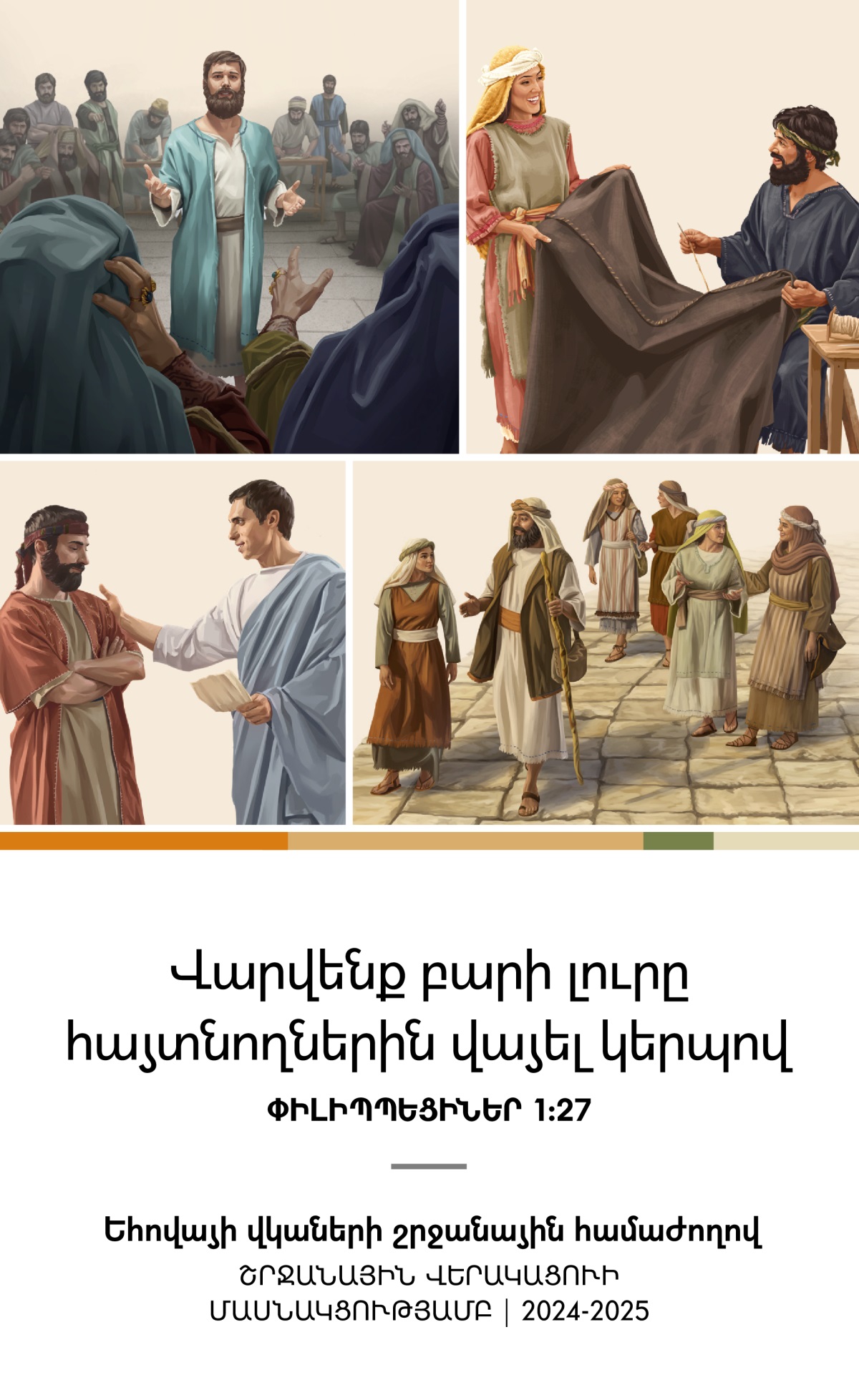 Համակցված նկարներ։ 1. Ստեփանոսը պաշտպանում է իր հավատը Սինեդրիոնի առաջ։ 2. Ակյուղասը և Պրիսկիղան միասին վրան են գործում։ 3. Փիլիպոսը իր կնոջ և չորս աղջիկների հետ քայլում է ճանապարհով։ 4. Տիտոսը խոսում է մի երեցի հետ