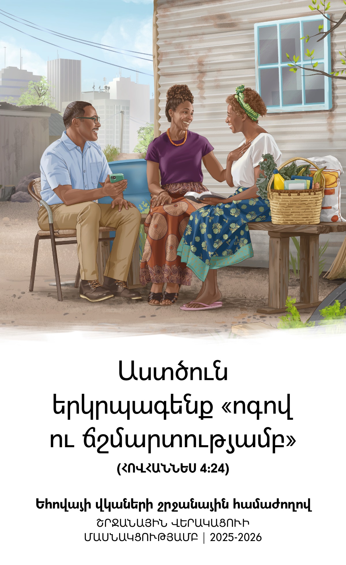 Մեծ քաղաքում համեստ պայմաններում ապրող մի քույր հոգևոր քաջալերանք է ստանում մի ամուսնական զույգից, որը սնունդ և այլ անհրաժեշտ պարագաներ է բերել նրան։