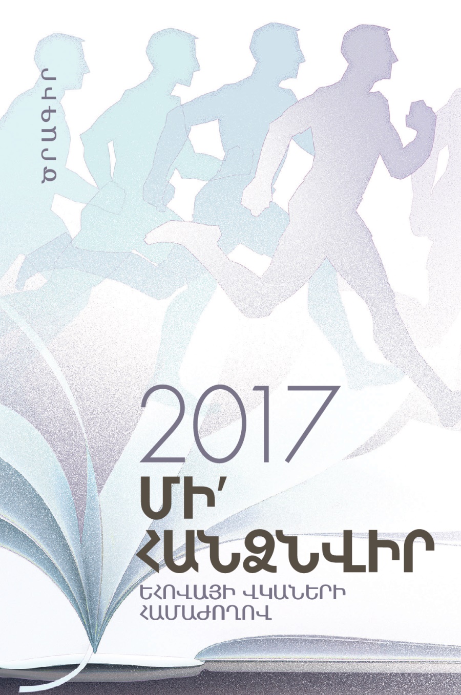 2017 Եհովայի վկաների համաժողովի ծրագիր