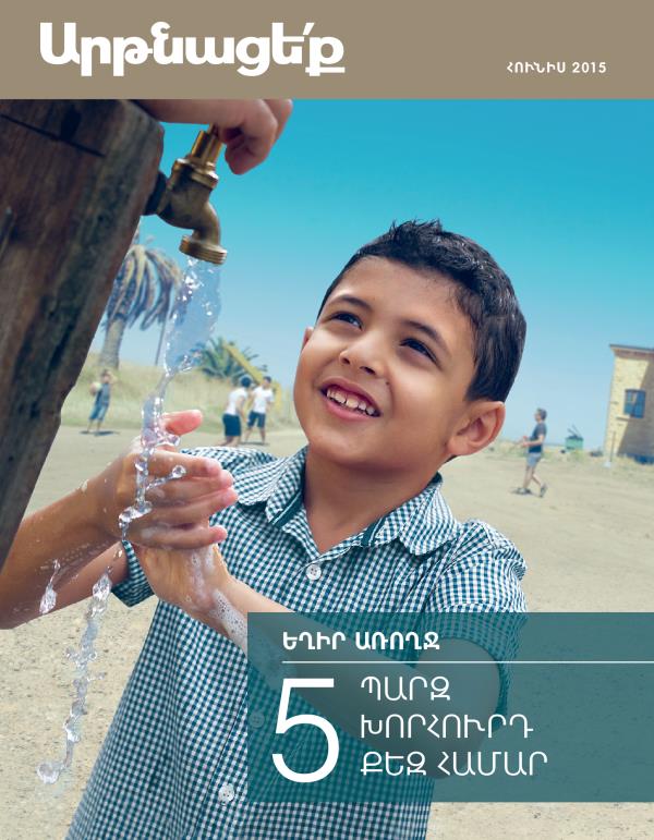 «Արթնացե՛ք» ամսագրի շապիկը, հունիս 2015| Եղիր առողջ—5 պարզ խորհուրդ քեզ համար