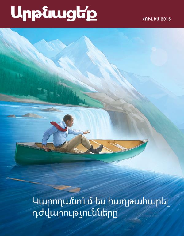 «Արթնացե՛ք» ամսագրի շապիկը, ամսագիր, հուլիս, 2015 | Կարողանո՞ւմ ես հաղթահարել դժվարությունները