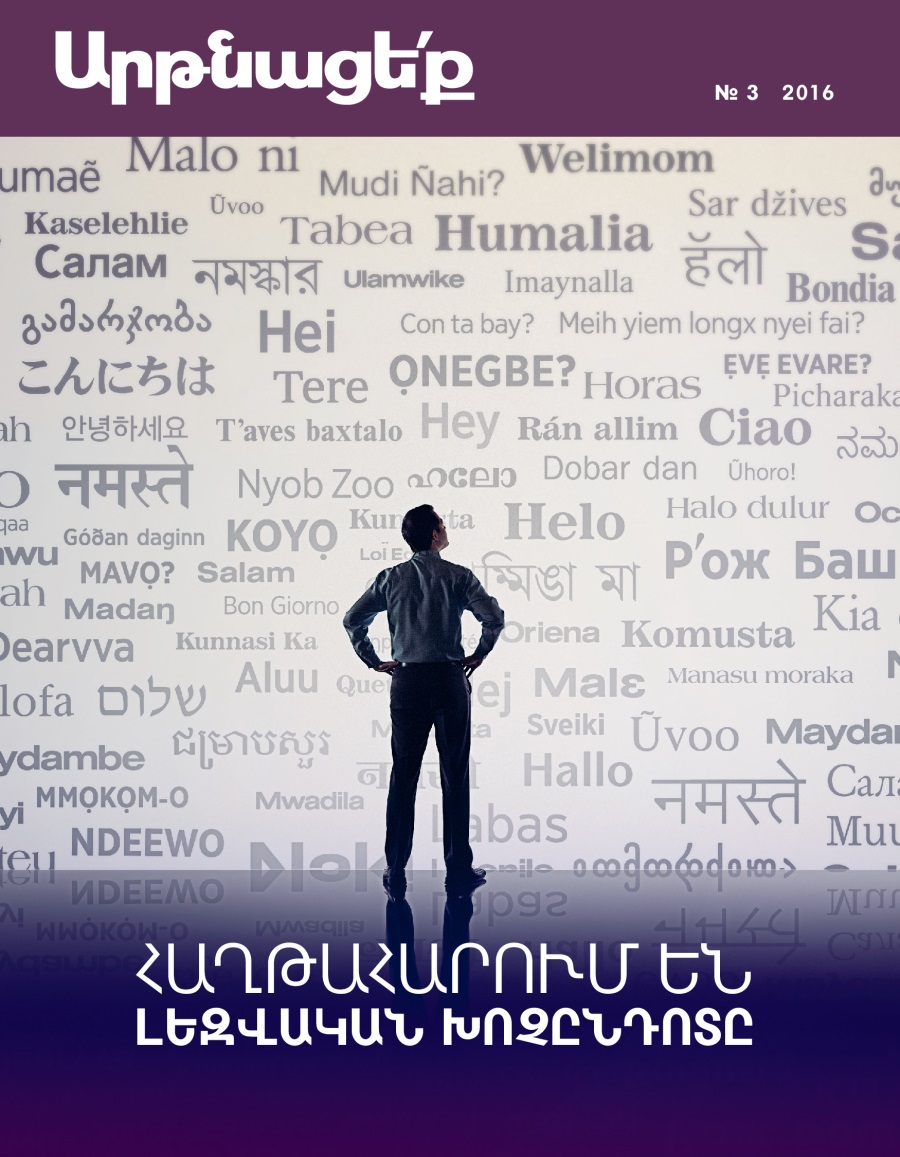 Արթնացե՛ք» ամսագիր, № 3 2016 | Հաղթահարում են լեզվական խոչընդոտը