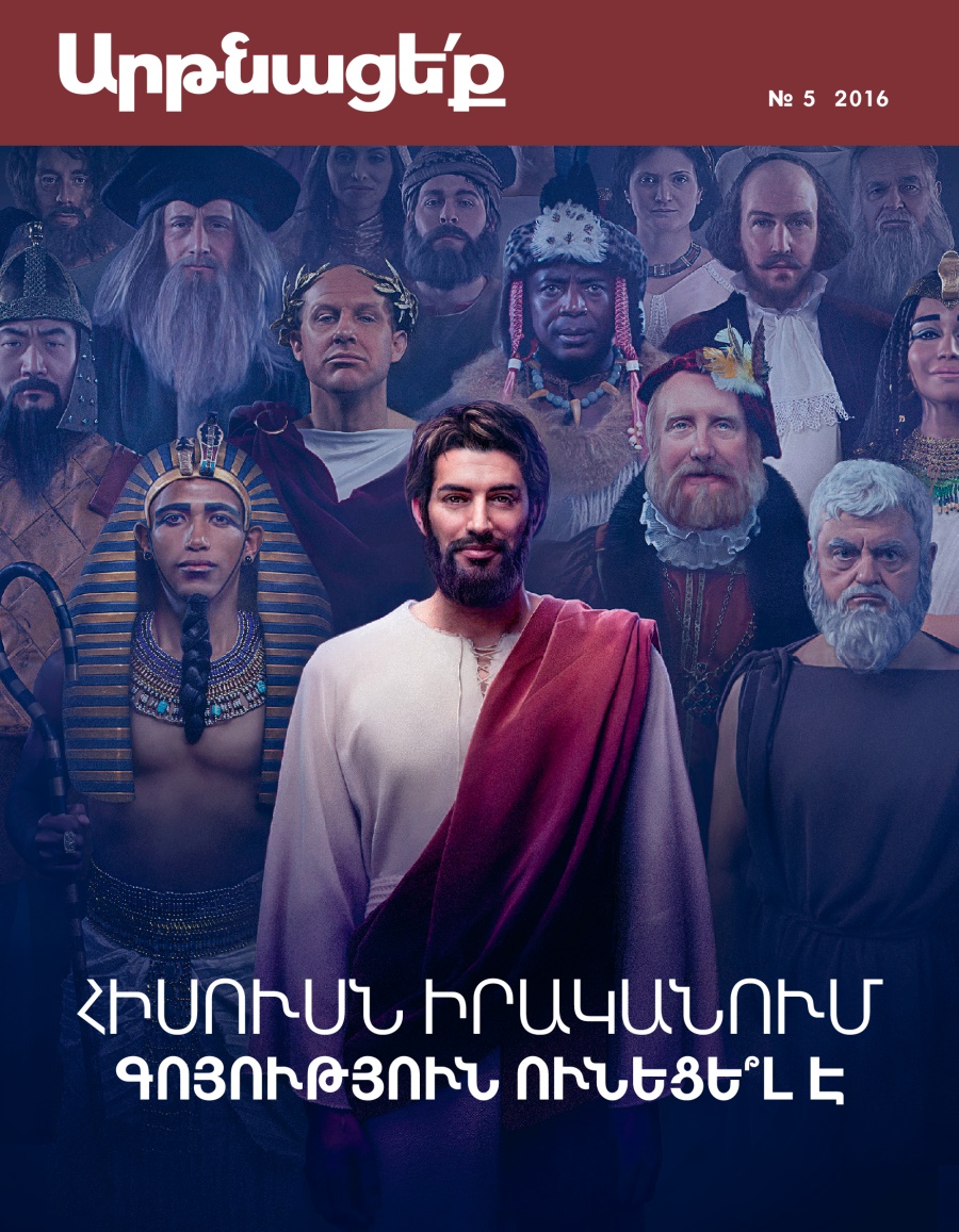 «Արթնացե՛ք» ամսագիր, № 5 2016 | Հիսուսն իրականում գոյություն ունեցե՞լ է