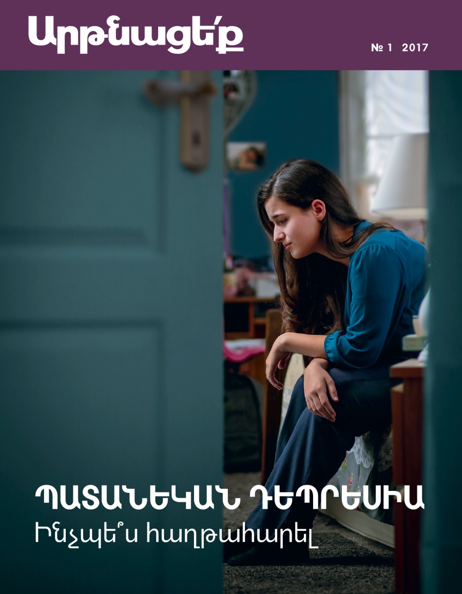 «Արթնացե՛ք» ամսագիր, № 1 2017 | Պատանեկան դեպրեսիա. ինչպե՞ս հաղթահարել