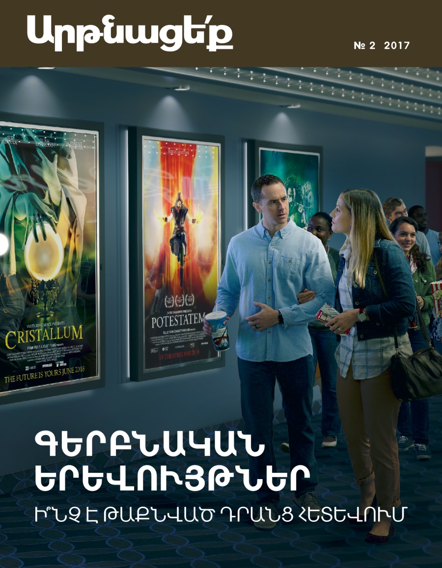 «Արթնացե՛ք», № 2 2017 | Գերբնական երևույթներ. ի՞նչ է թաքնված դրանց հետևում