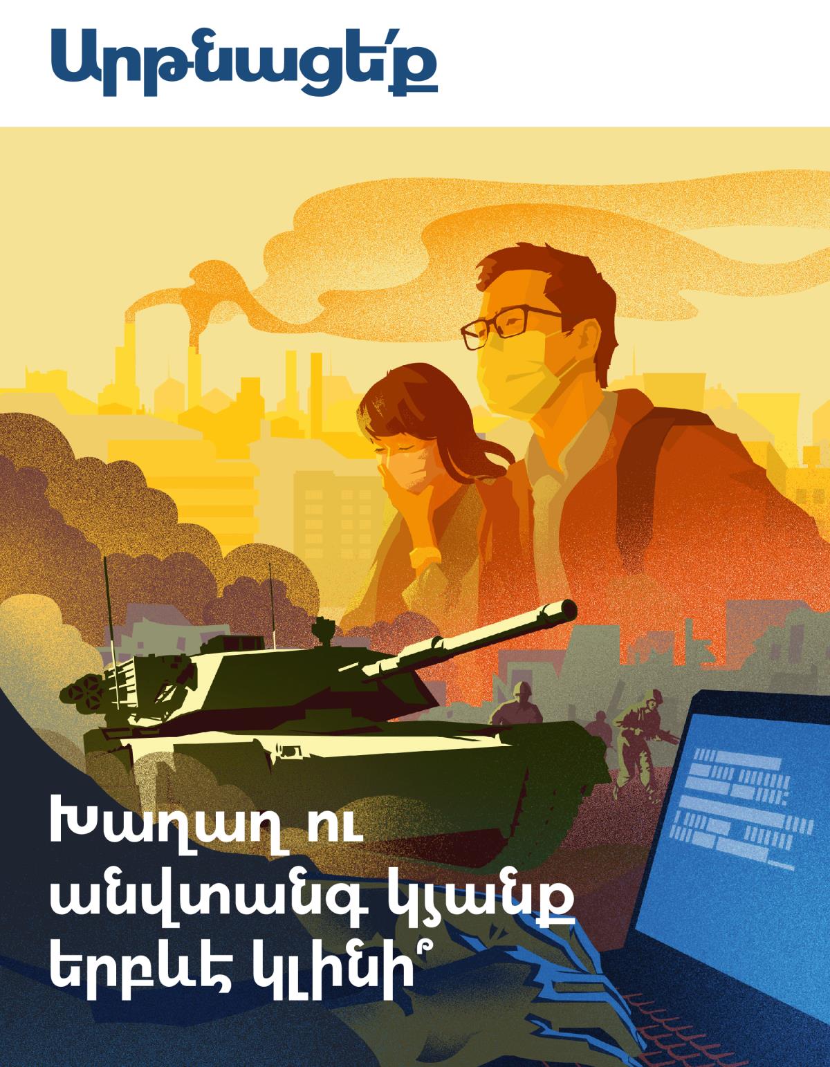 «Արթնացե՛ք» № 1 2019 | Խաղաղ ու անվտանգ կյանք երբևէ կլինի՞