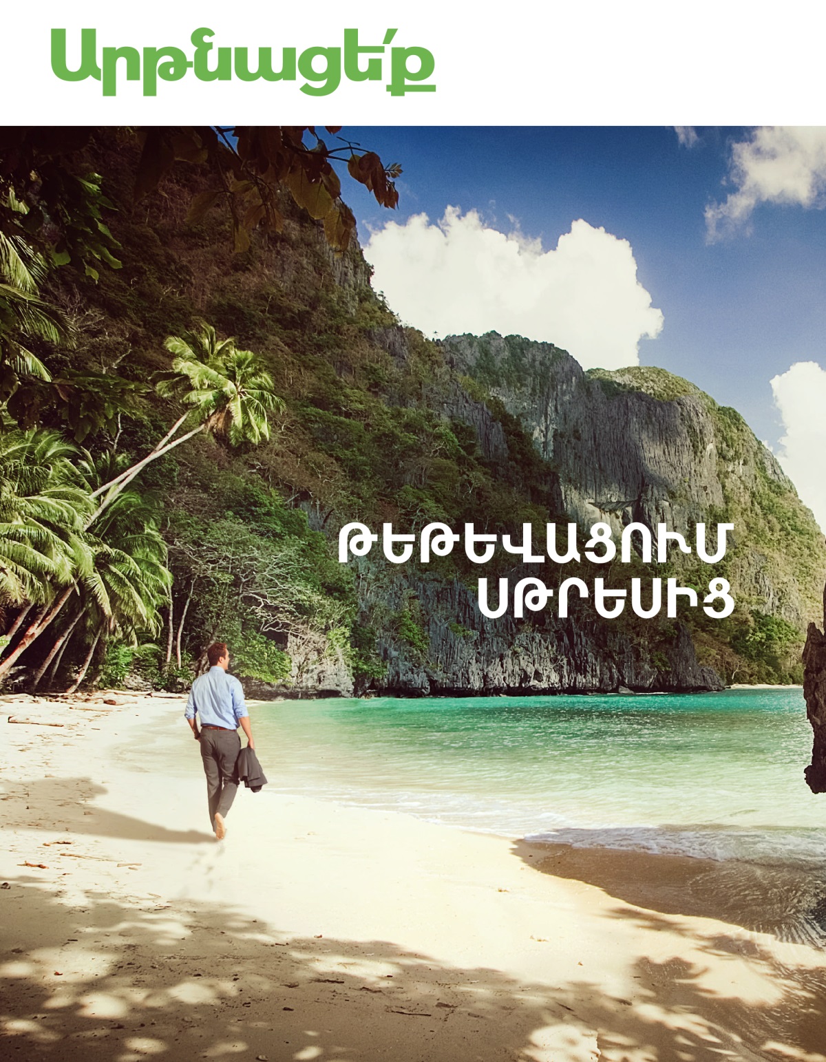 «Արթնացե՛ք» ամսագիր № 1 2020 | Թեթևացում սթրեսից