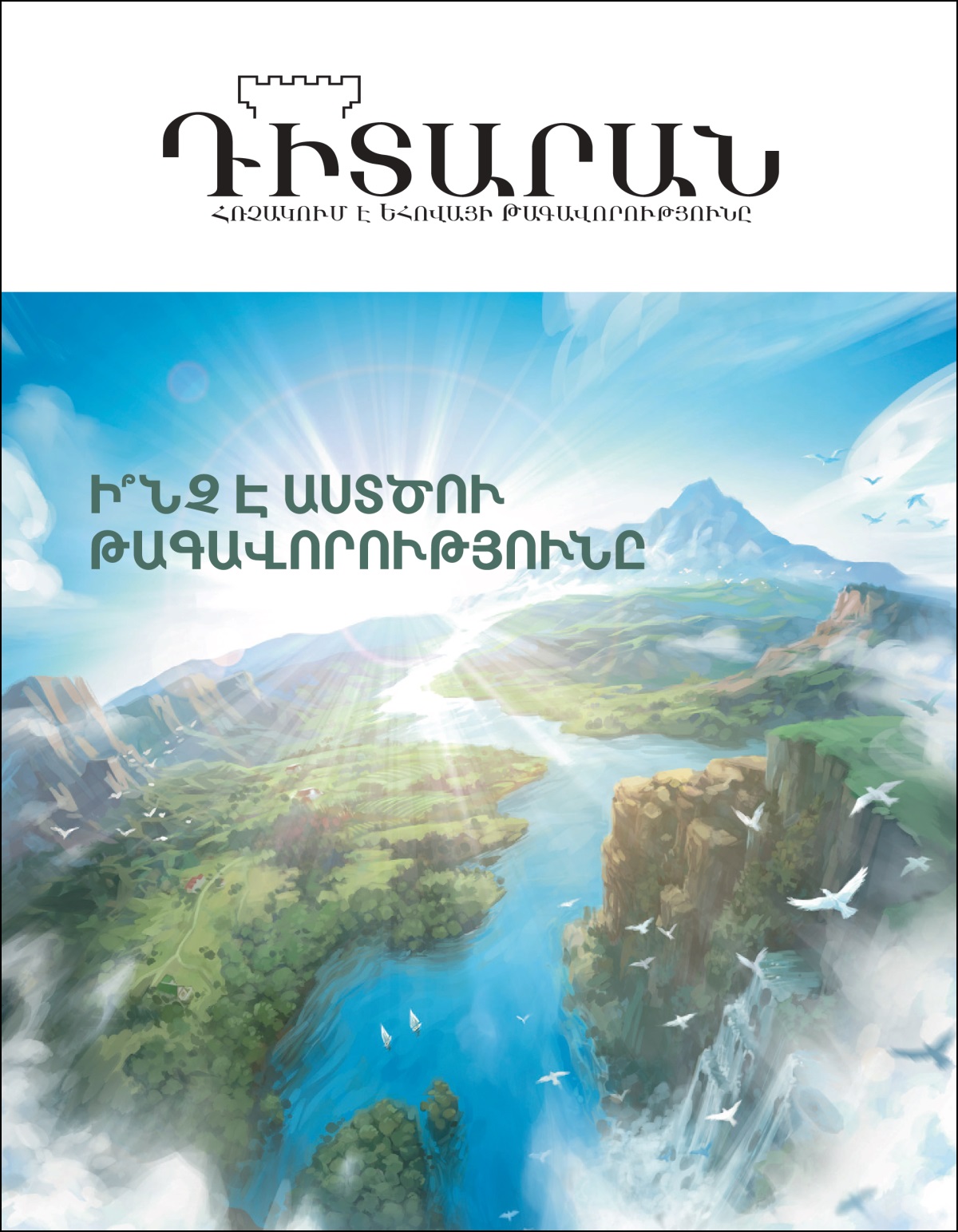 «Ի՞նչ է Աստծու Թագավորությունը» վերնագրով «Դիտարան» ամսագիրը
