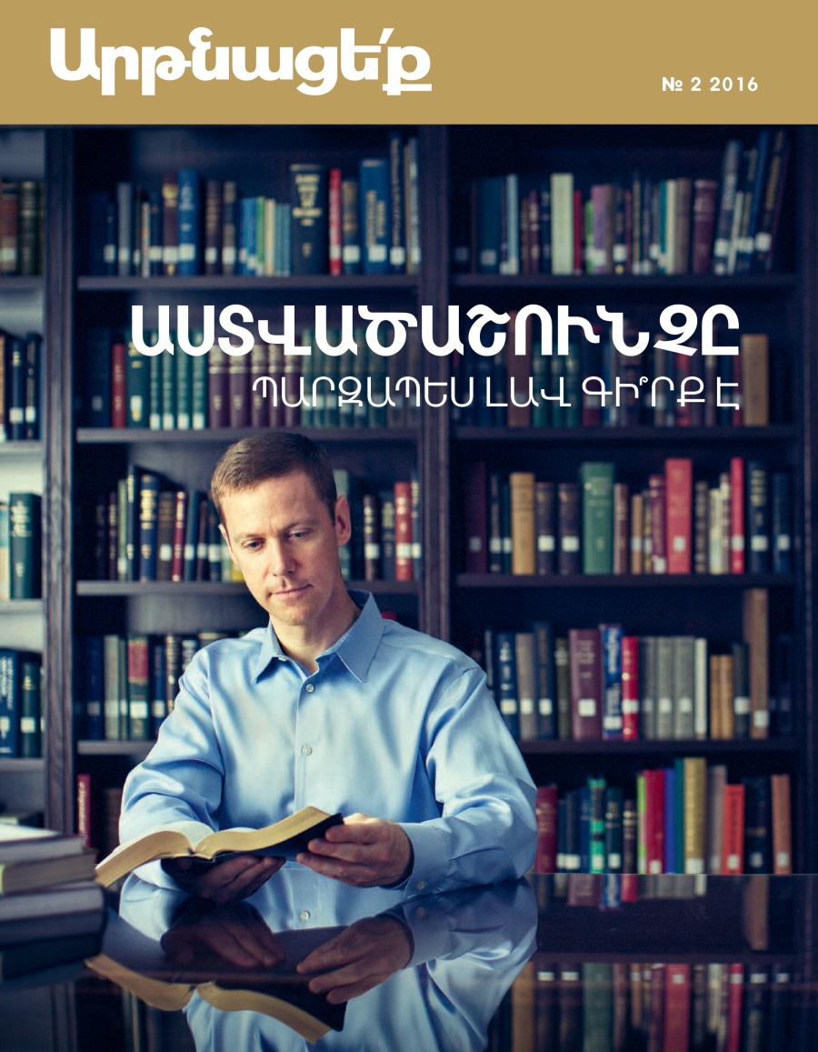 «Արթնացե՛ք» ամսագիր, № 2 2016 | Աստվածաշունչը պարզապես լավ գի՞րք է