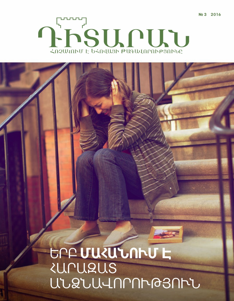 Դիտարան» ամսագիր, № 3 2016 | Երբ մահանում է հարազատ անձնավորություն