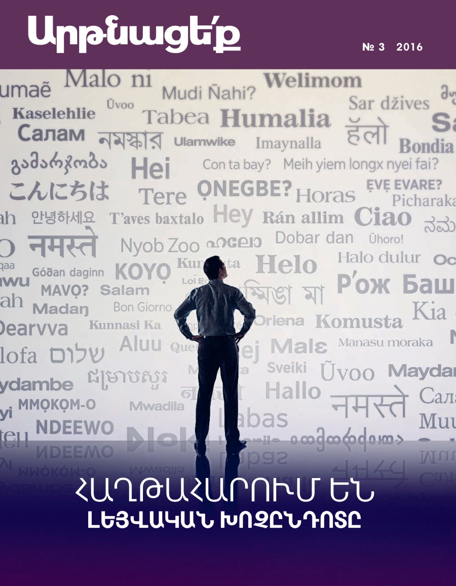«Արթնացե՛ք», ամսագիր, № 3 2016 | Հաղթահարում են լեզվական խոչընդոտը