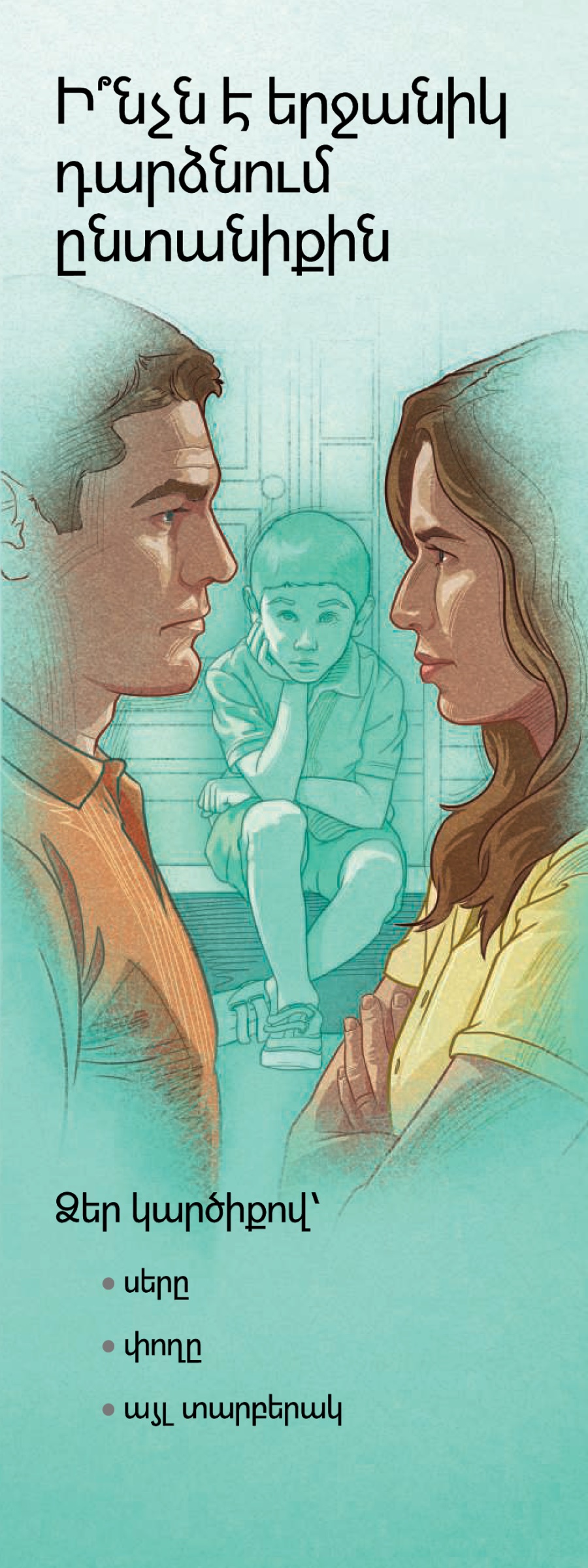 Ո՞րն է ընտանեկան երջանկության գաղտնիքը