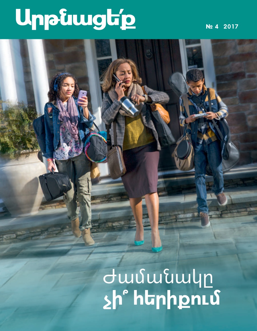 «Արթնացե՛ք» № 4, 2017 | Ժամանակը չի՞ հերիքում