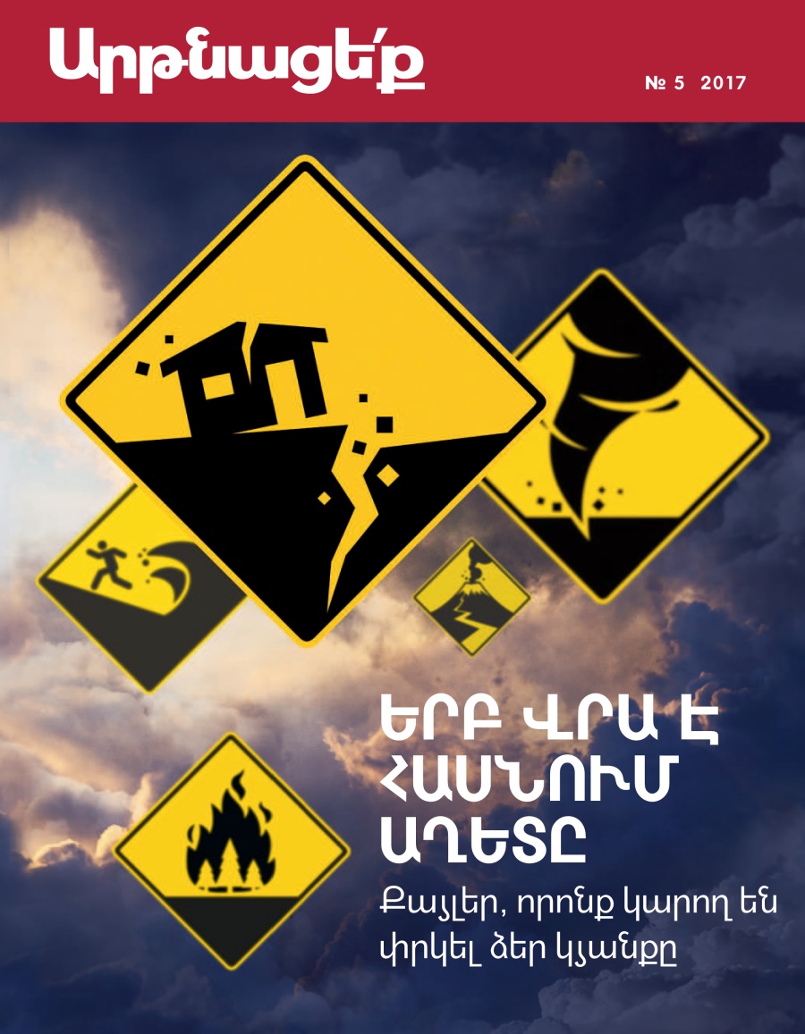 «Արթնացե՛ք» № 5, 2017 | Երբ վրա է հասնում աղետը. քայլեր, որոնք կարող են փրկել ձեր կյանքը
