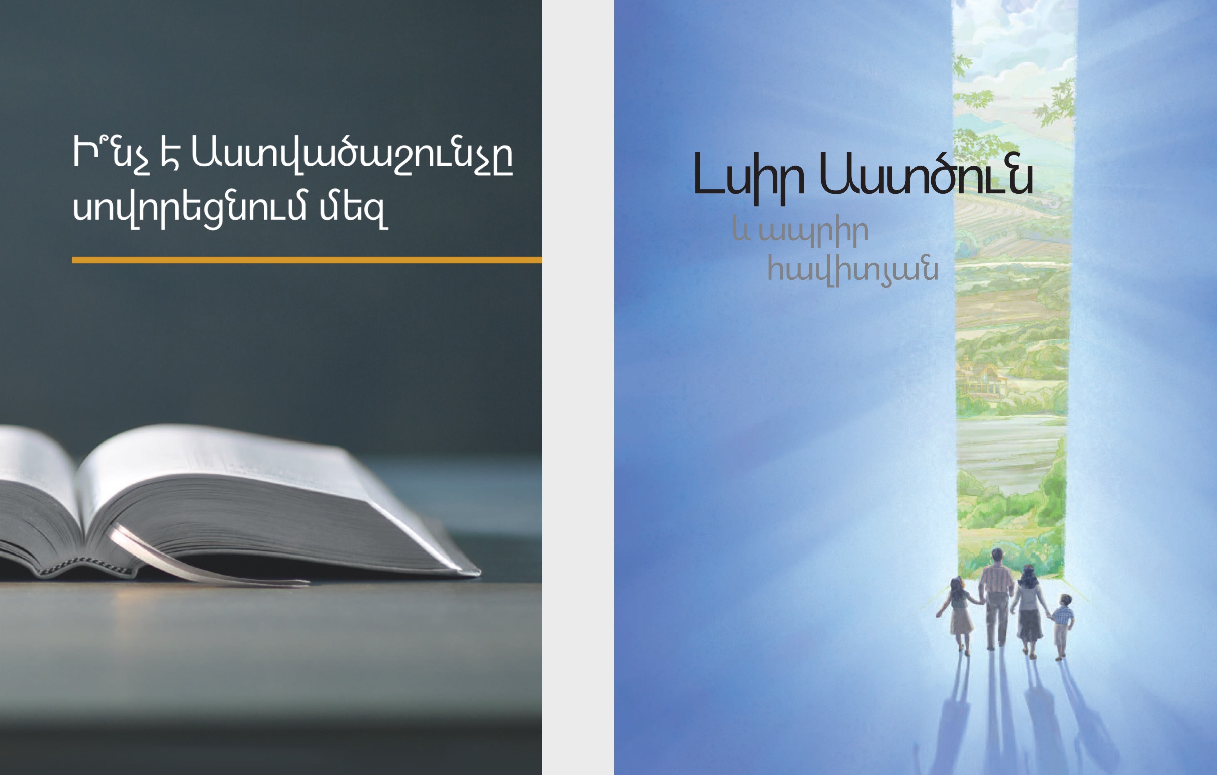 «Ի՞նչ է Աստվածաշունչը սովորեցնում մեզ» գիրքը և «Բարի լուր Աստծուց» գրքույկը