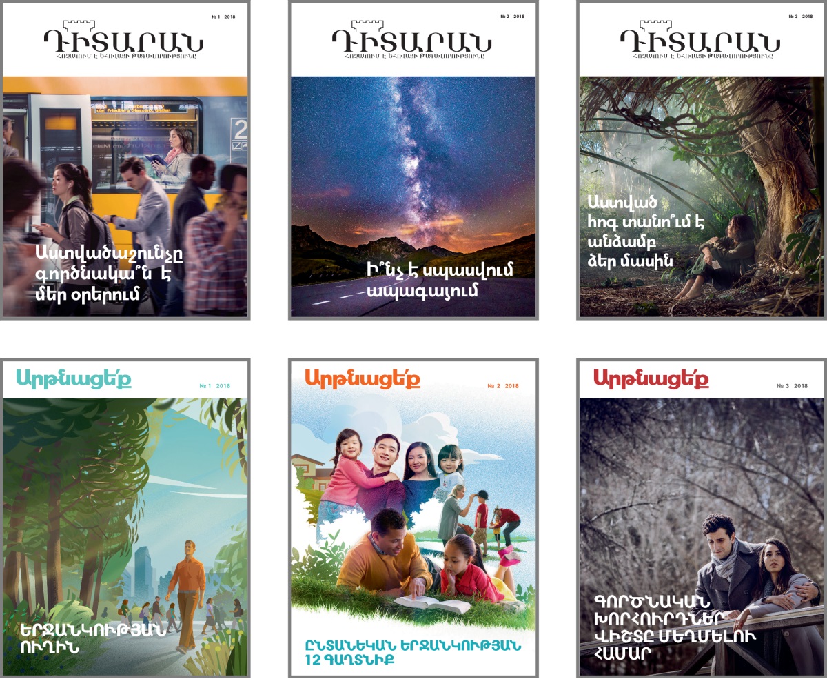 Համակցված նկարներ։ 2018-ին լույս տեսած «Դիտարան» և «Արթնացե՛ք» պարբերագրերի շապիկները։ 1) «Աստվածաշունչը գործնակա՞ն է մեր օրերում», 2) «Ի՞նչ է սպասվում ապագայում», 3) «Աստված հոգ տանո՞ւմ է անձամբ ձեր մասին», 4) «Երջանկության ուղին», 5) «Ընտանեկան երջանկության 12 գաղտնիք», 6) «Գործնական խորհուրդներ վիշտը մեղմելու համար»