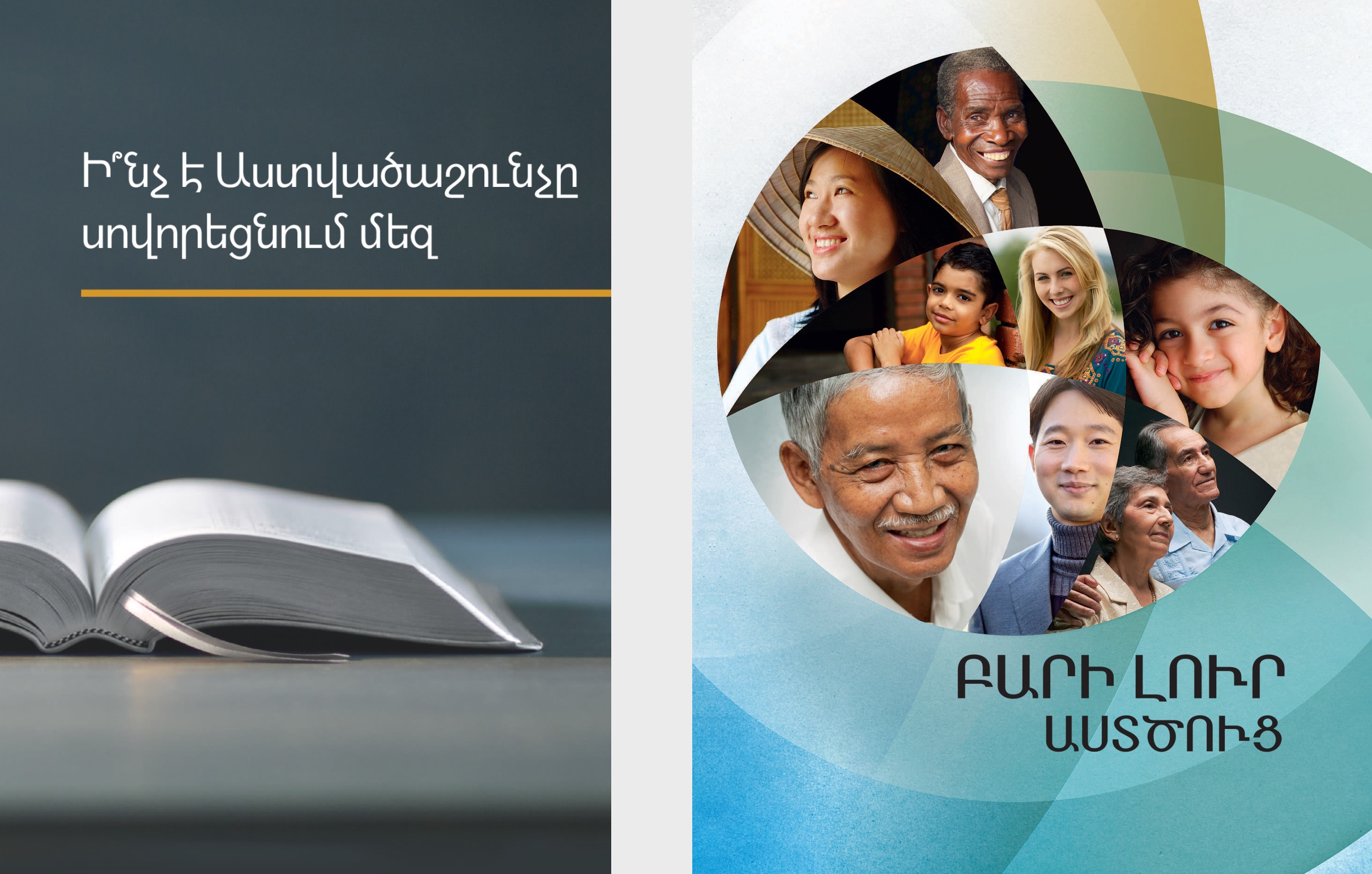 «Ի՞նչ է Աստվածաշունչը սովորեցնում մեզ» գիրքը և «Բարի լուր Աստծուց» գրքույկը