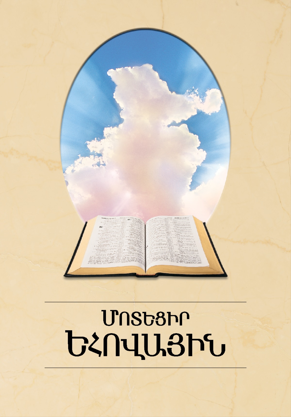 «Մոտեցիր Եհովային» գրքի շապիկը